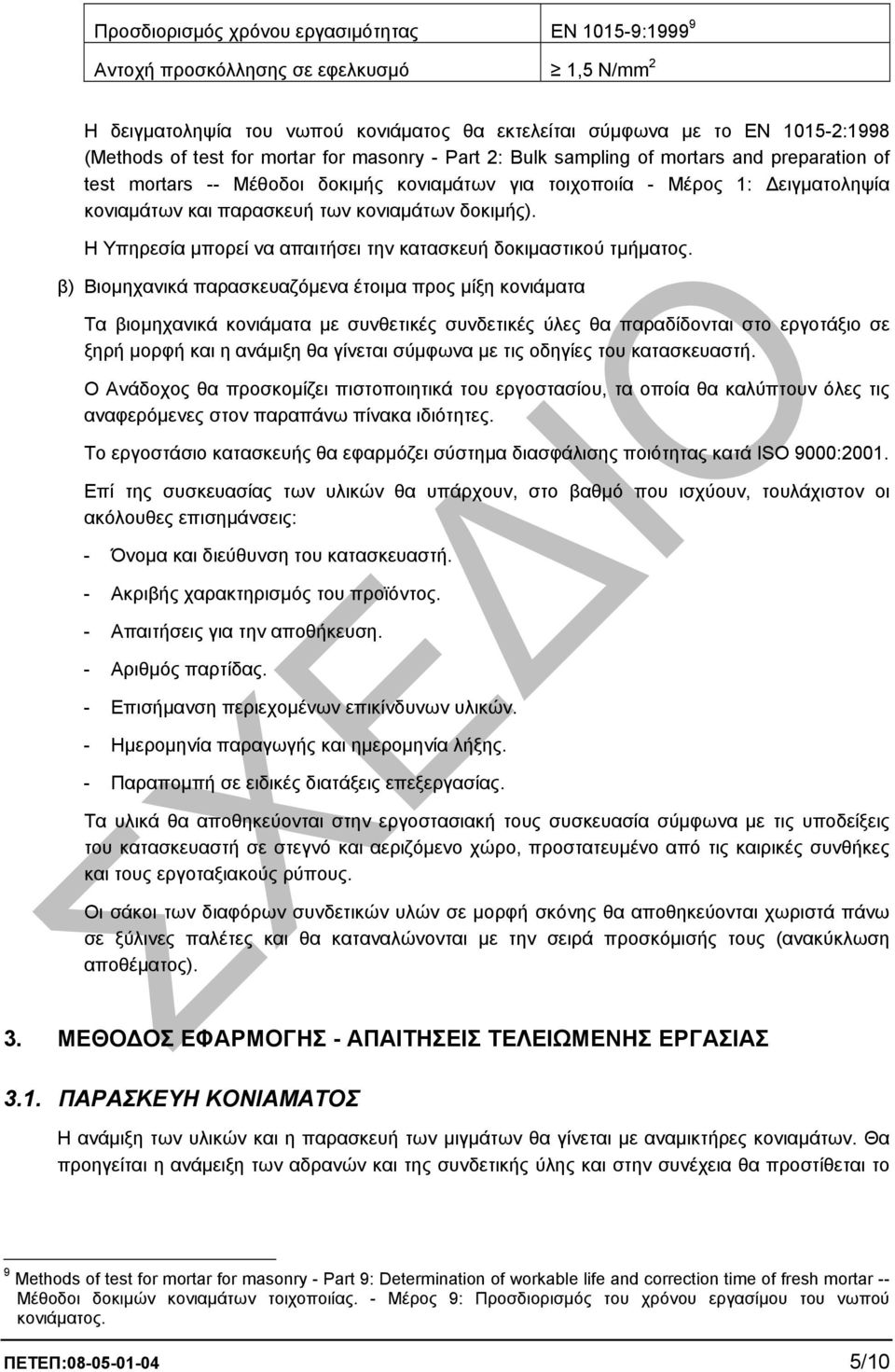 δοκιµής). Η Υπηρεσία µπορεί να απαιτήσει την κατασκευή δοκιµαστικού τµήµατος.