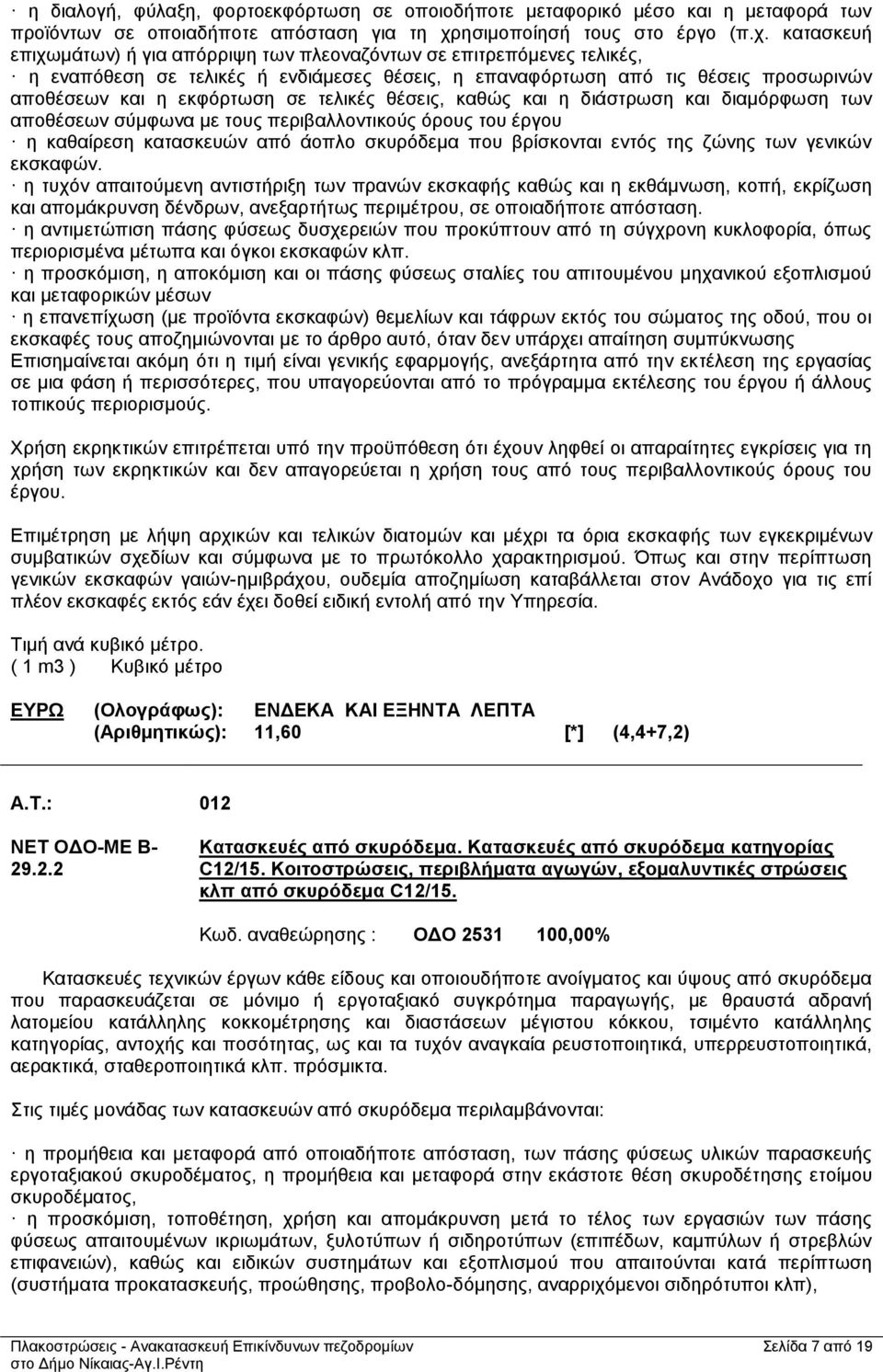 κατασκευή επιχωμάτων) ή για απόρριψη των πλεοναζόντων σε επιτρεπόμενες τελικές, η εναπόθεση σε τελικές ή ενδιάμεσες θέσεις, η επαναφόρτωση από τις θέσεις προσωρινών αποθέσεων και η εκφόρτωση σε