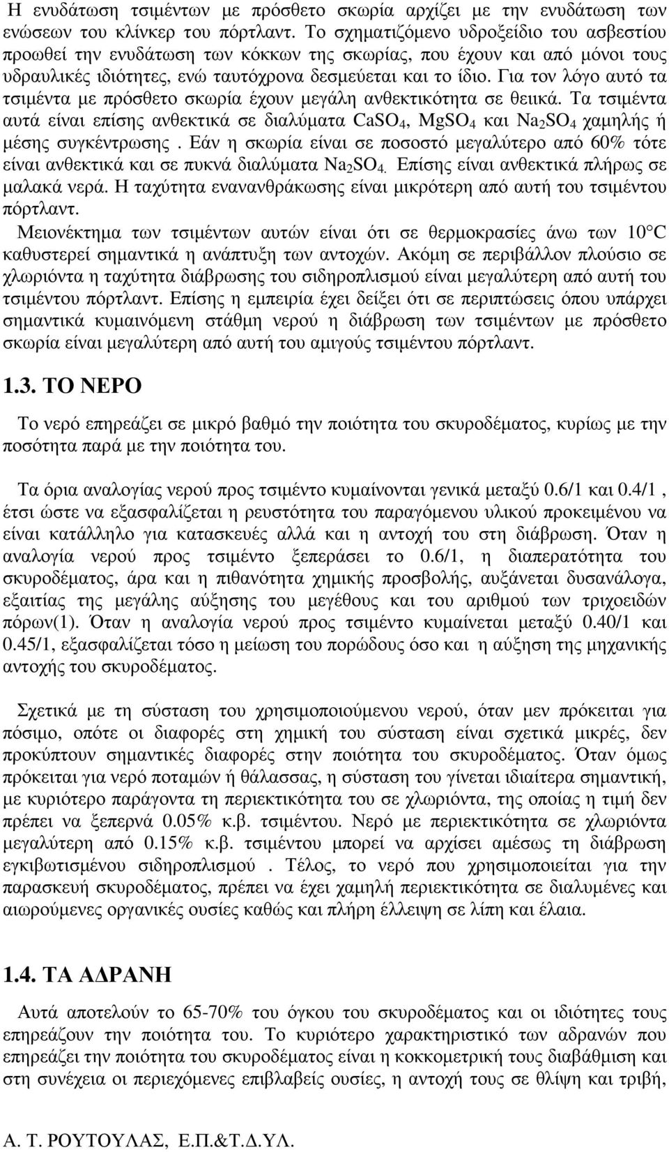 Για τον λόγο αυτό τα τσιµέντα µε πρόσθετο σκωρία έχουν µεγάλη ανθεκτικότητα σε θειικά. Τα τσιµέντα αυτά είναι επίσης ανθεκτικά σε διαλύµατα CaSO 4, MgSO 4 και Na 2 SO 4 χαµηλής ή µέσης συγκέντρωσης.