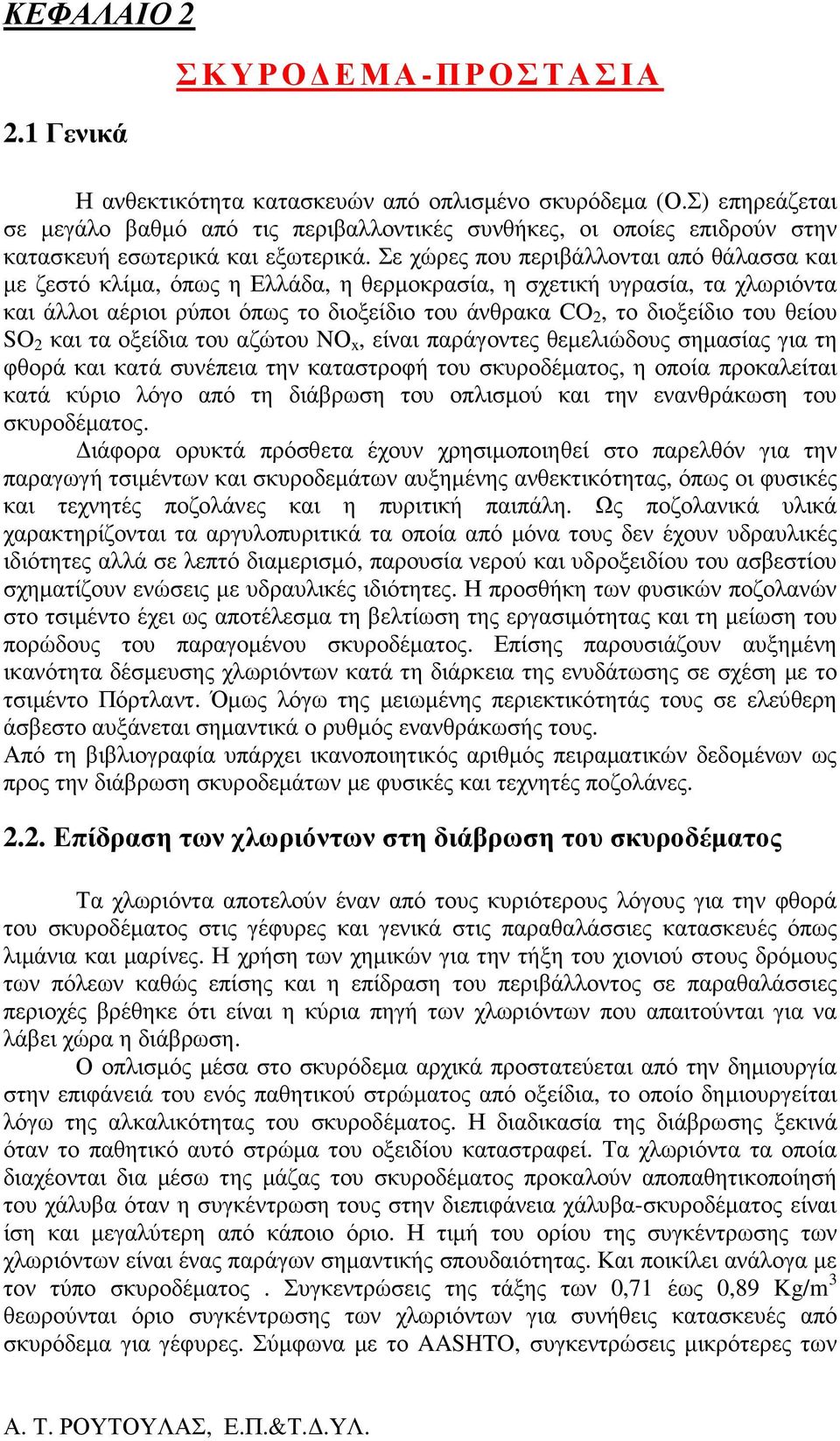 Σε χώρες που περιβάλλονται από θάλασσα και µε ζεστό κλίµα, όπως η Ελλάδα, η θερµοκρασία, η σχετική υγρασία, τα χλωριόντα και άλλοι αέριοι ρύποι όπως το διοξείδιο του άνθρακα CO 2, το διοξείδιο του