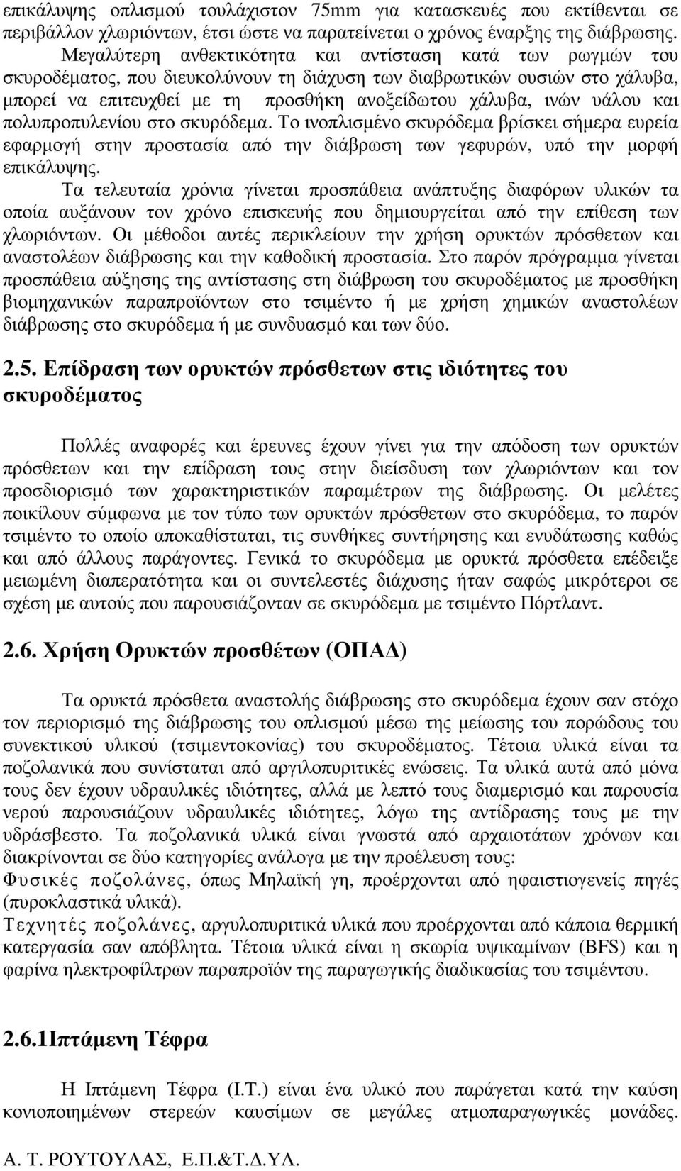 υάλου και πολυπροπυλενίου στο σκυρόδεµα. Το ινοπλισµένο σκυρόδεµα βρίσκει σήµερα ευρεία εφαρµογή στην προστασία από την διάβρωση των γεφυρών, υπό την µορφή επικάλυψης.