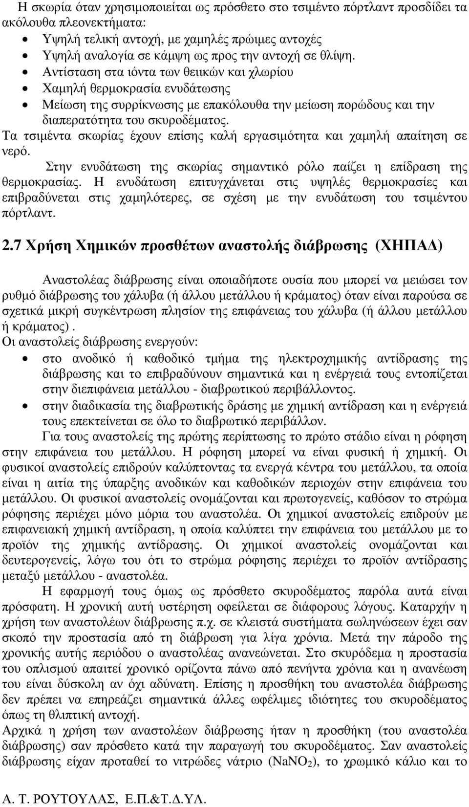 Τα τσιµέντα σκωρίας έχουν επίσης καλή εργασιµότητα και χαµηλή απαίτηση σε νερό. Στην ενυδάτωση της σκωρίας σηµαντικό ρόλο παίζει η επίδραση της θερµοκρασίας.