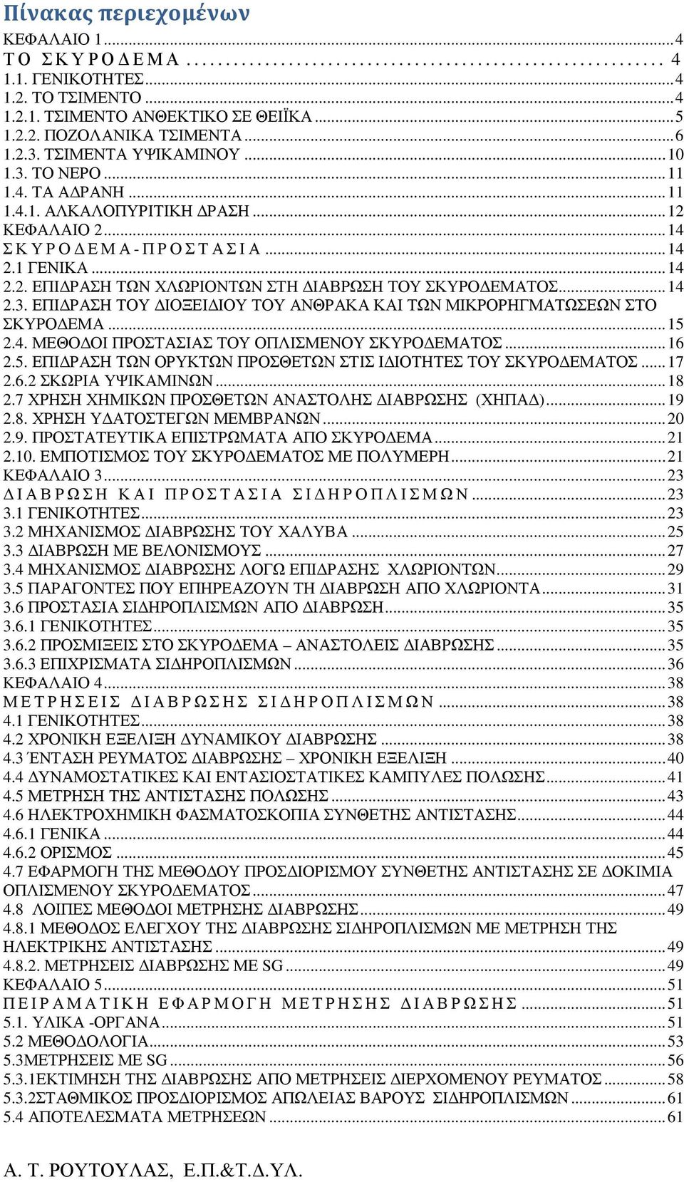 .. 14 2.3. ΕΠΙ ΡΑΣΗ ΤΟΥ ΙΟΞΕΙ ΙΟΥ ΤΟΥ ΑΝΘΡΑΚΑ ΚΑΙ ΤΩΝ ΜΙΚΡΟΡΗΓΜΑΤΩΣΕΩΝ ΣΤΟ ΣΚΥΡΟ ΕΜΑ... 15 2.4. ΜΕΘΟ ΟΙ ΠΡΟΣΤΑΣΙΑΣ ΤΟΥ ΟΠΛΙΣΜΕΝΟΥ ΣΚΥΡΟ ΕΜΑΤΟΣ... 16 2.5. ΕΠΙ ΡΑΣΗ ΤΩΝ ΟΡΥΚΤΩΝ ΠΡΟΣΘΕΤΩΝ ΣΤΙΣ Ι ΙΟΤΗΤΕΣ ΤΟΥ ΣΚΥΡΟ ΕΜΑΤΟΣ.