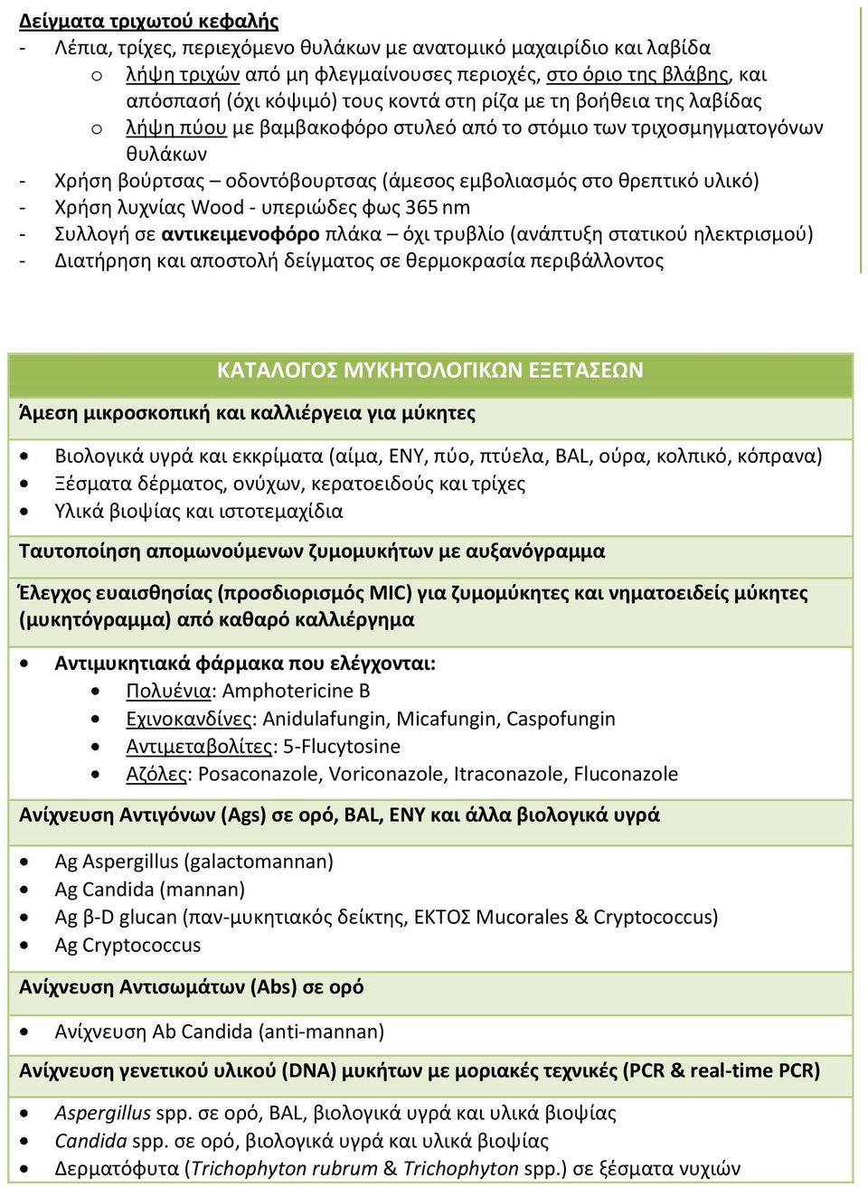 λυχνίας Wood - υπεριώδες φως 365 nm - Συλλογή σε αντικειμενοφόρο πλάκα όχι τρυβλίο (ανάπτυξη στατικού ηλεκτρισμού) - Διατήρηση και αποστολή δείγματος σε θερμοκρασία περιβάλλοντος ΚΑΤΑΛΟΓΟΣ