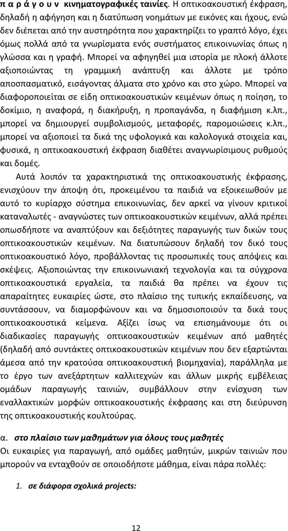 συστήματος επικοινωνίας όπως η γλώσσα και η γραφή.