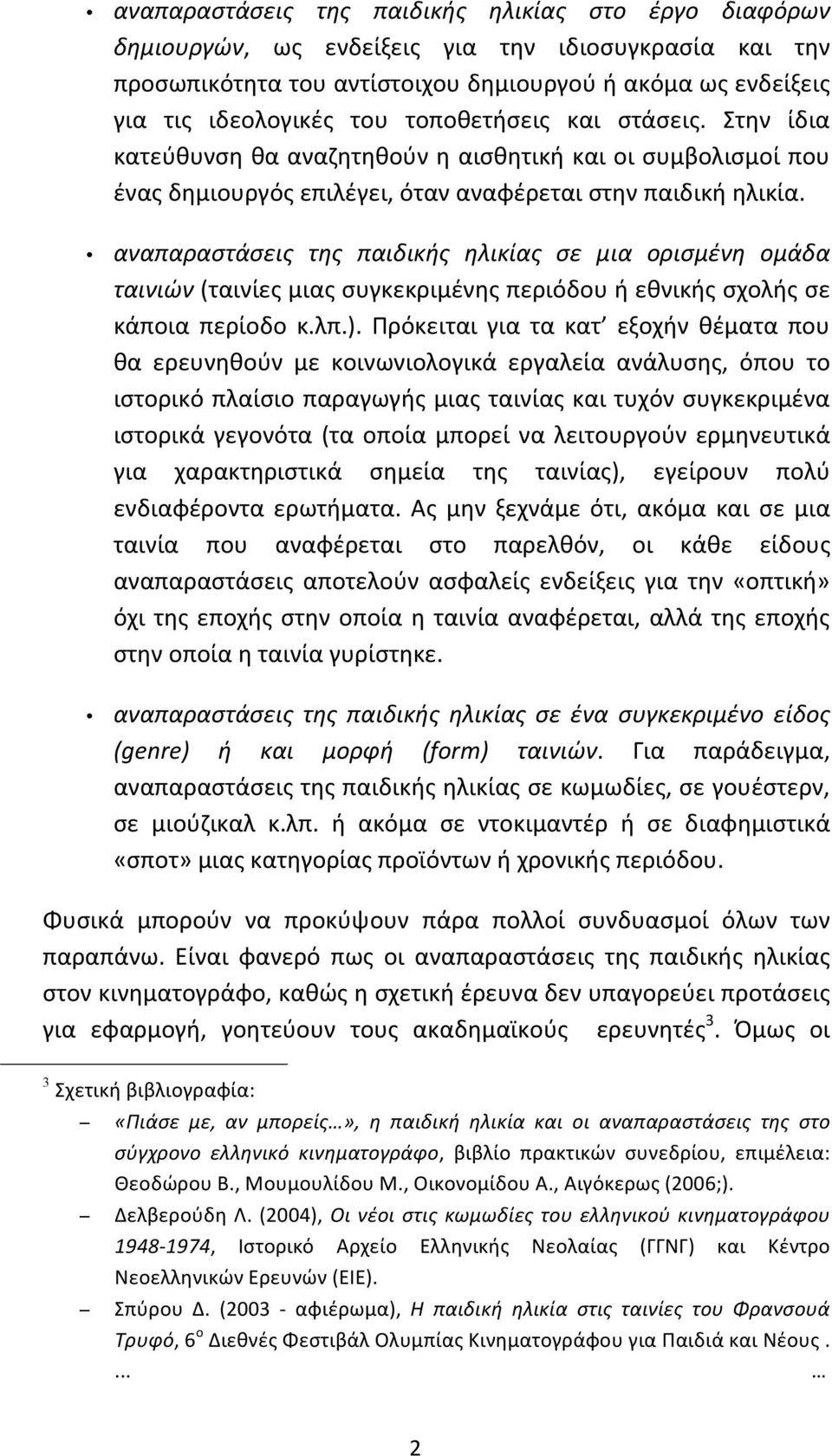 αναπαραστάσεις της παιδικής ηλικίας σε μια ορισμένη ομάδα ταινιών (ταινίες μιας συγκεκριμένης περιόδου ή εθνικής σχολής σε κάποια περίοδο κ.λπ.).