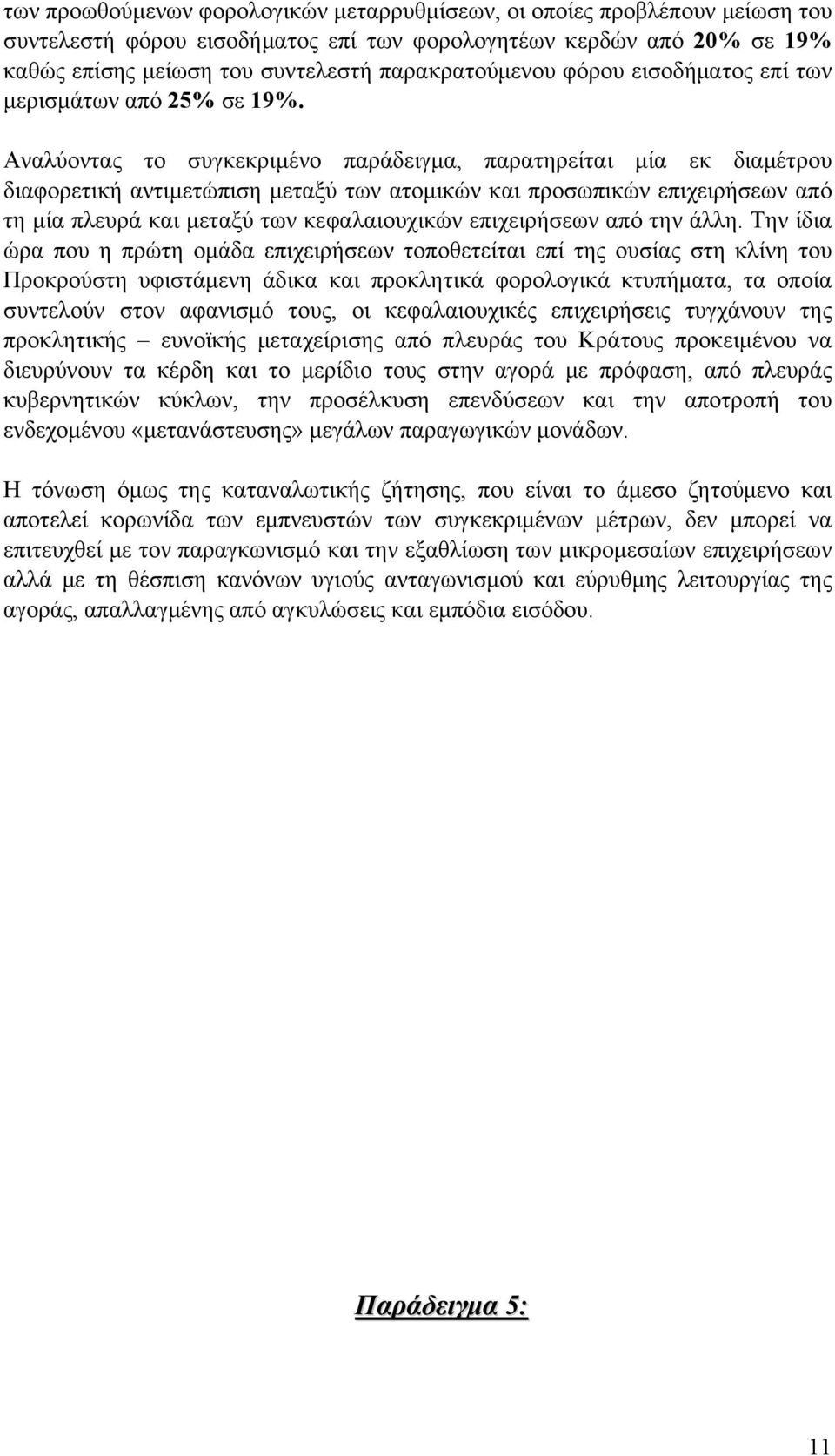 Αναλύοντας το συγκεκριμένο παράδειγμα, παρατηρείται μία εκ διαμέτρου διαφορετική αντιμετώπιση μεταξύ των ατομικών και προσωπικών επιχειρήσεων από τη μία πλευρά και μεταξύ των κεφαλαιουχικών