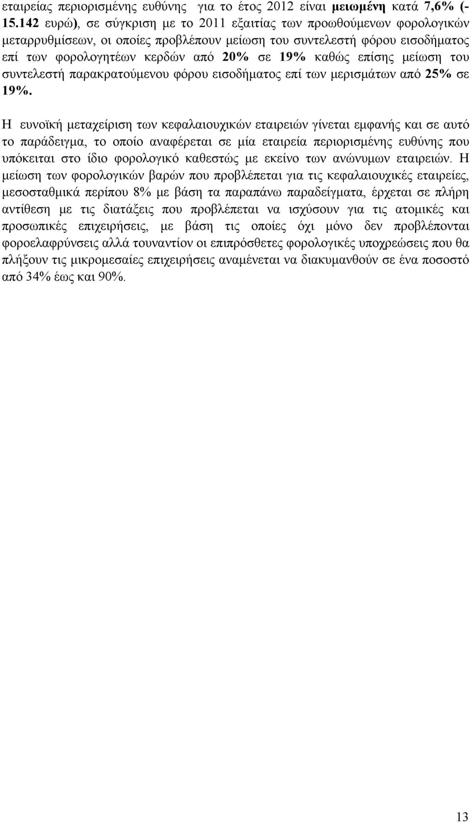 επίσης μείωση του συντελεστή παρακρατούμενου φόρου εισοδήματος επί των μερισμάτων από 25% σε 19%.