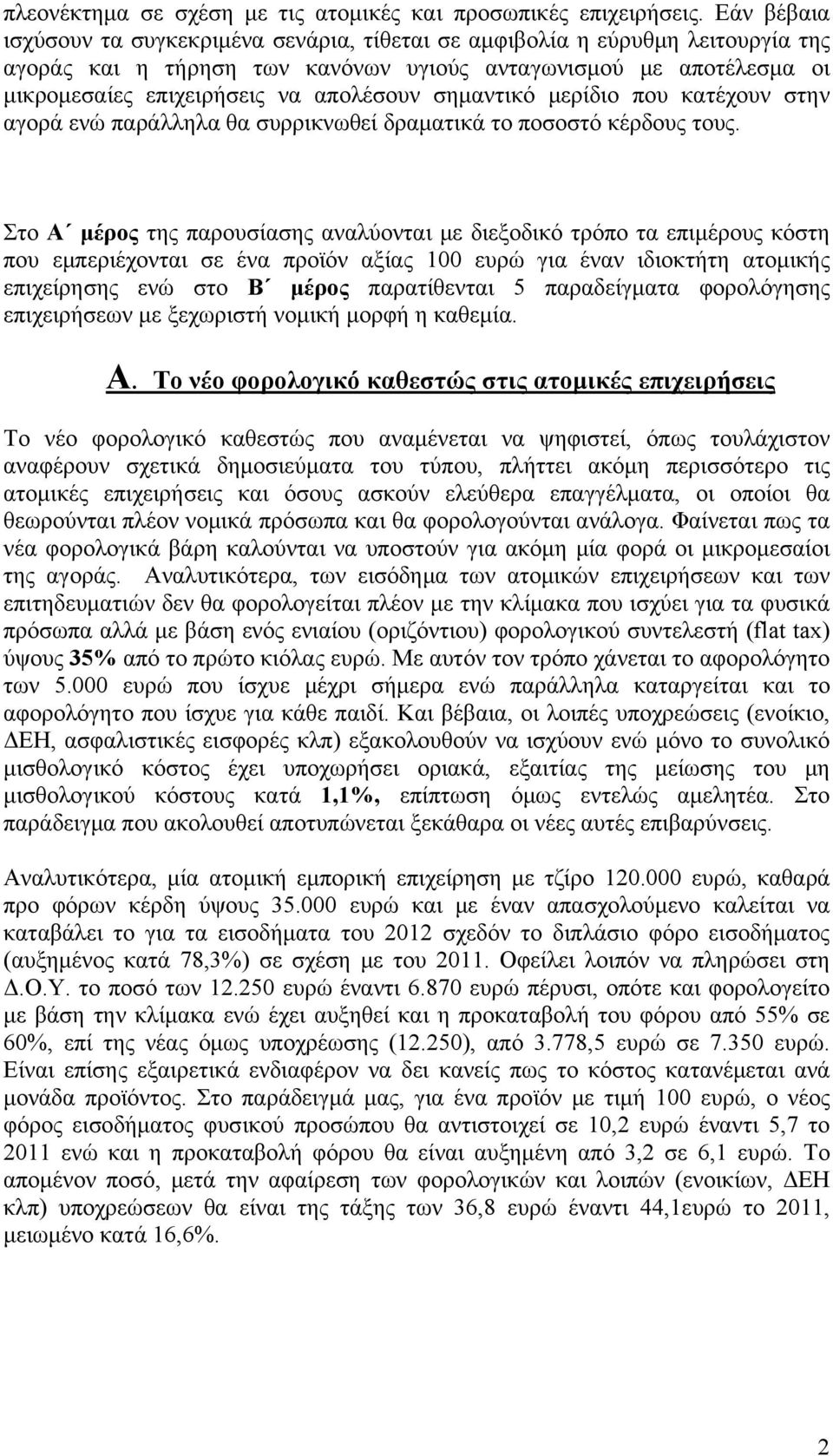 σημαντικό μερίδιο που κατέχουν στην αγορά ενώ παράλληλα θα συρρικνωθεί δραματικά το ποσοστό κέρδους τους.