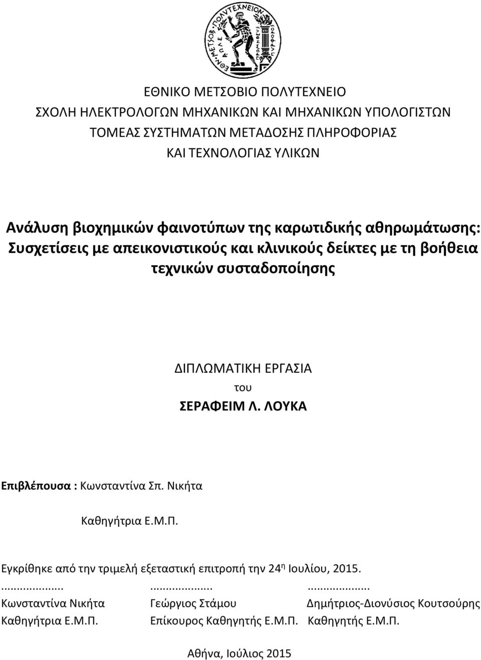 ΕΡΓΑΣΙΑ του ΣΕΡΑΦΕΙΜ Λ. ΛΟΥΚΑ Επιβλέπουσα : Κωνσταντίνα Σπ. Νικήτα Καθηγήτρια Ε.Μ.Π. Εγκρίθηκε από την τριμελή εξεταστική επιτροπή την 24 η Ιουλίου, 2015.