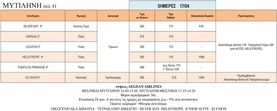 Ημιδιατροφη 395 215 1359 Περιλαμβάνεται Αναστάσιμο δείπνο & Πασχαλινό γεύμα πτήσεις AEGEAN AIRLINES ΘΕΣ/ΝΙΚΗ-MYTIΛΗΝΗ 14.00-15.00 ΜΥΤΙΛΗΝΗ-ΘΕΣ/ΝΙΚΗ 13.25-14.20 Φόροι αεροδρομίων 30ε.
