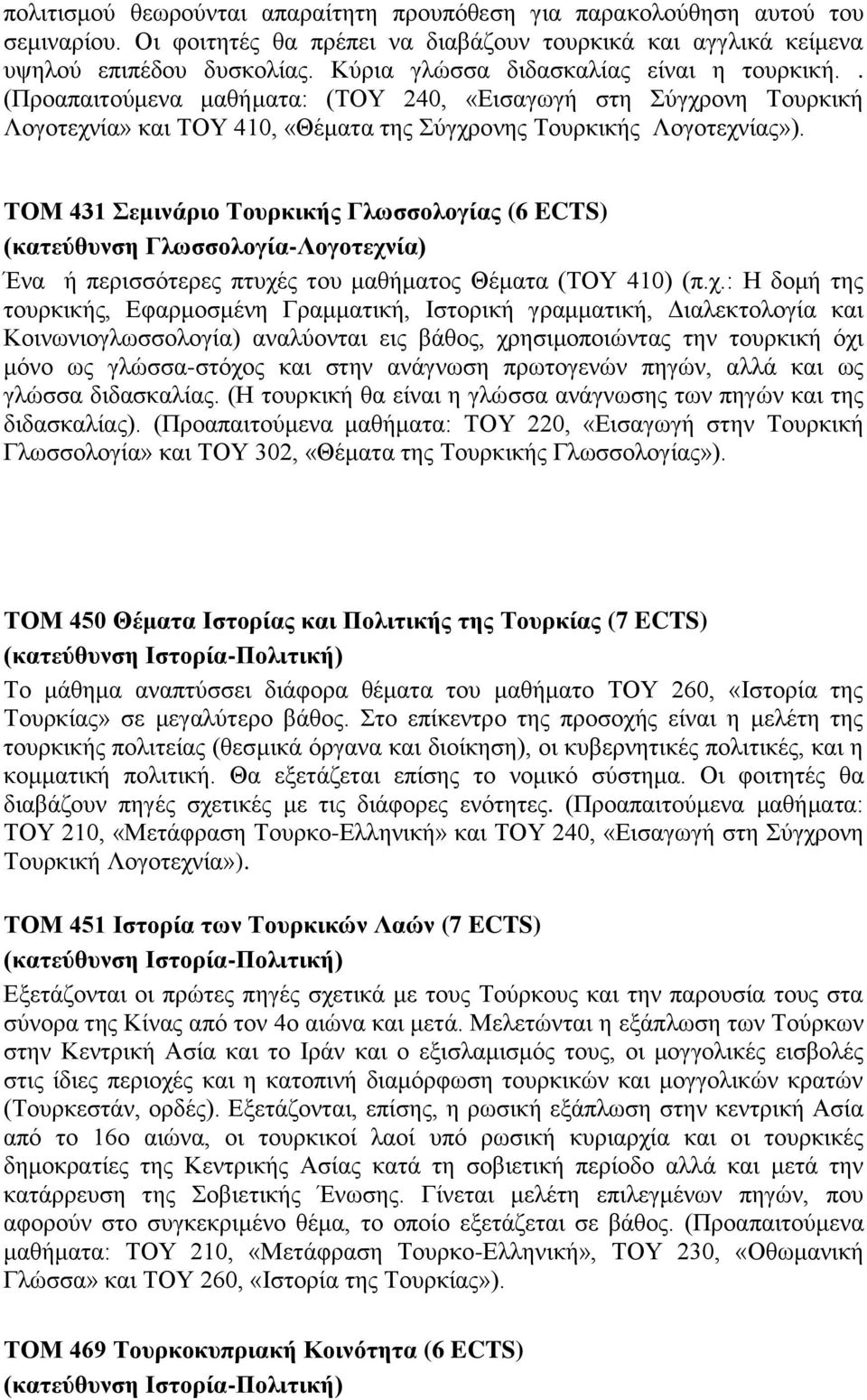 ΤΟΜ 431 Σεμινάριο Τουρκικής Γλωσσολογίας (6 ECTS) (κατεύθυνση Γλωσσολογία-Λογοτεχν