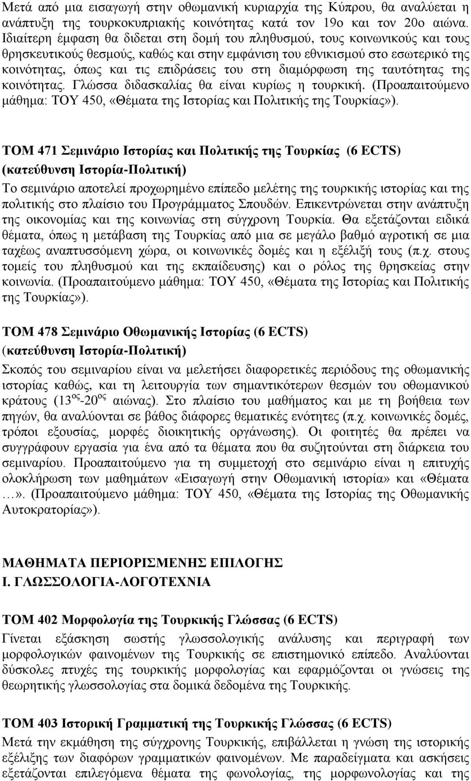 στη διαμόρφωση της ταυτότητας της κοινότητας. Γλώσσα διδασκαλίας θα είναι κυρίως η τουρκική. (Προαπαιτούμενο μάθημα: ΤΟΥ 450, «Θέματα της Ιστορίας και Πολιτικής της Τουρκίας»).