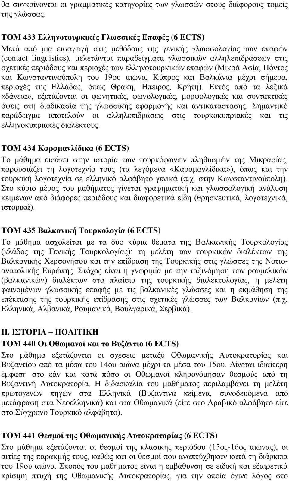 σχετικές περιόδους και περιοχές των ελληνοτουρκικών επαφών (Μικρά Aσία, Πόντος και Κωνσταντινούπολη του 19ου αιώνα, Κύπρος και Βαλκάνια μέχρι σήμερα, περιοχές της Ελλάδας, όπως Θράκη, Ήπειρος, Κρήτη).