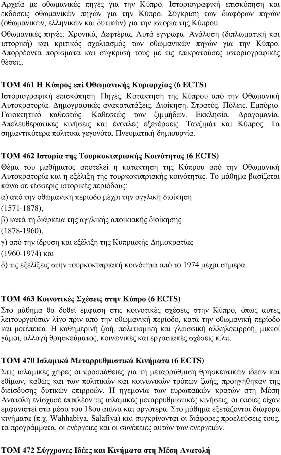 Aνάλυση (διπλωματική και ιστορική) και κριτικός σχολιασμός των οθωμανικών πηγών για την Kύπρο. Aπορρέοντα πορίσματα και σύγκρισή τους με τις επικρατούσες ιστοριογραφικές θέσεις.