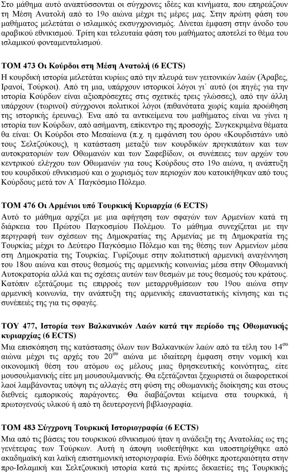 ΤΟΜ 473 Οι Κούρδοι στη Μέση Ανατολή (6 ECTS) Η κουρδική ιστορία μελετάται κυρίως από την πλευρά των γειτονικών λαών (Άραβες, Ιρανοί, Τούρκοι).