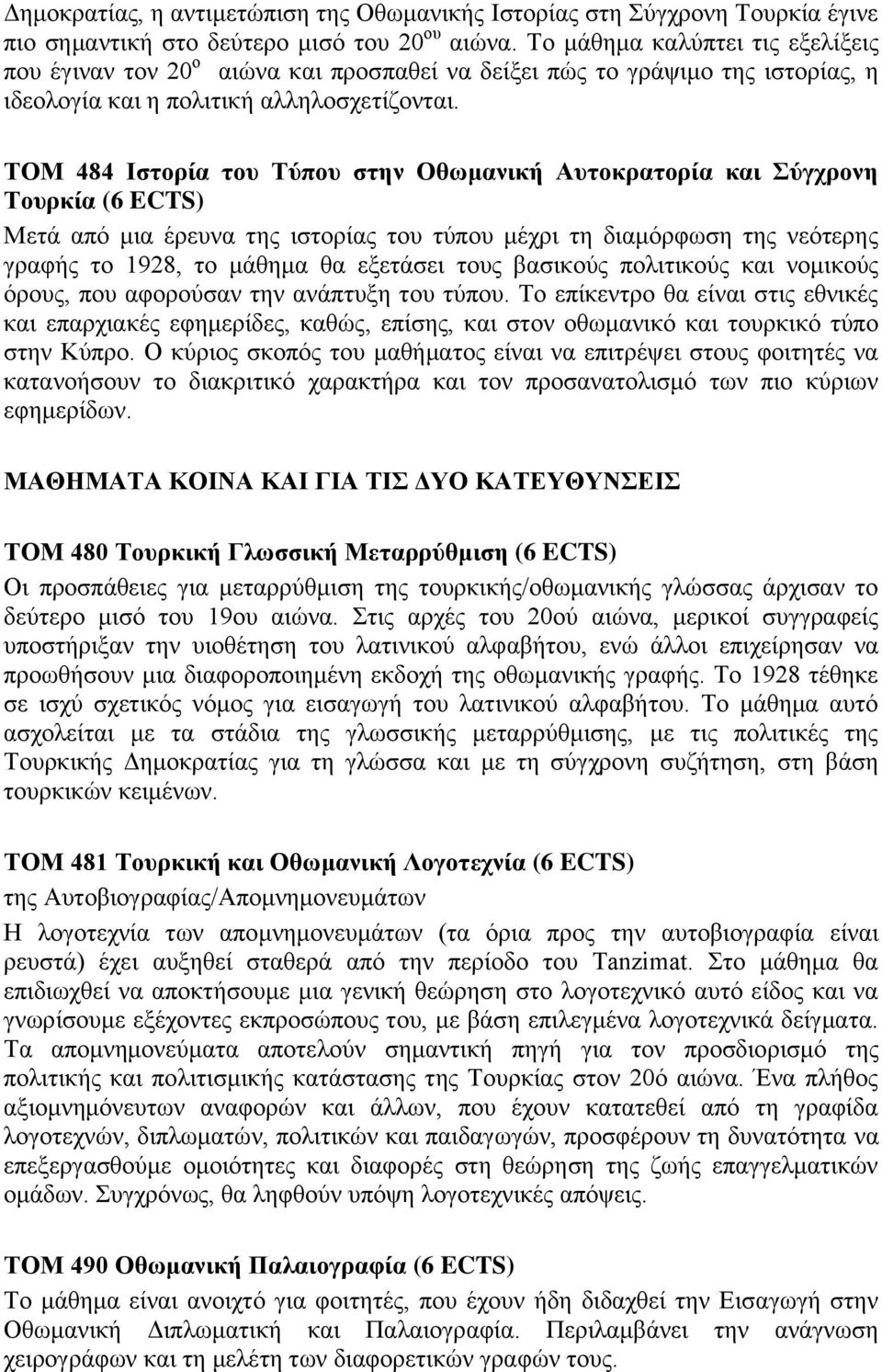 ΤΟΜ 484 Ιστορία του Τύπου στην Οθωμανική Αυτοκρατορία και Σύγχρονη Τουρκία (6 ECTS) Μετά από μια έρευνα της ιστορίας του τύπου μέχρι τη διαμόρφωση της νεότερης γραφής το 1928, το μάθημα θα εξετάσει