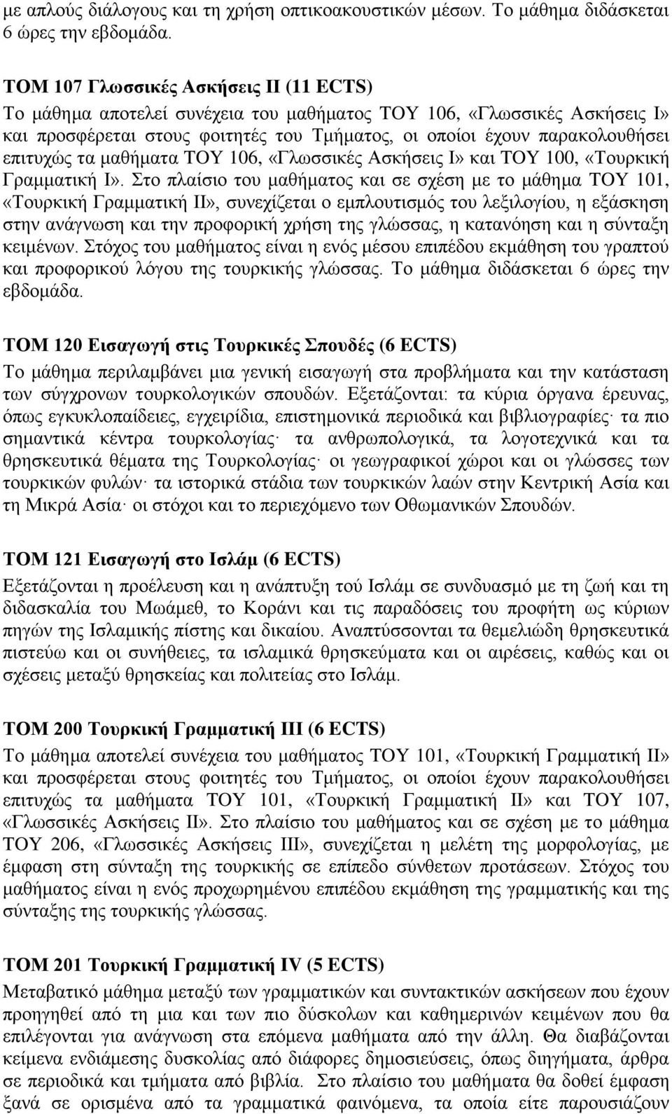 τα μαθήματα TOY 106, «Γλωσσικές Ασκήσεις Ι» και TOY 100, «Τουρκική Γραμματική Ι».