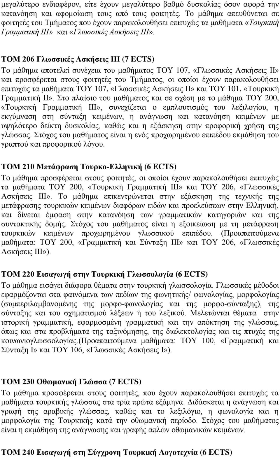 ΤΟΜ 206 Γλωσσικές Ασκήσεις ΙΙΙ (7 ECTS) Το μάθημα αποτελεί συνέχεια του μαθήματος TOY 107, «Γλωσσικές Ασκήσεις ΙΙ» και προσφέρεται στους φοιτητές του Τμήματος, οι οποίοι έχουν παρακολουθήσει επιτυχώς