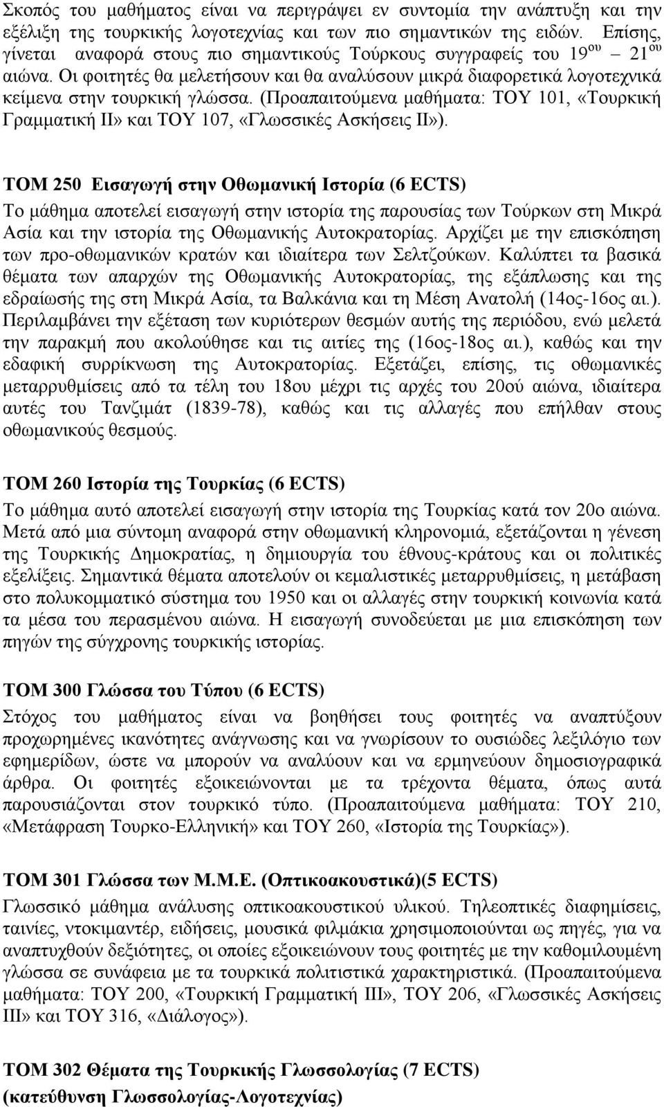 (Προαπαιτούμενα μαθήματα: ΤΟΥ 101, «Τουρκική Γραμματική ΙΙ» και ΤΟΥ 107, «Γλωσσικές Ασκήσεις ΙΙ»).