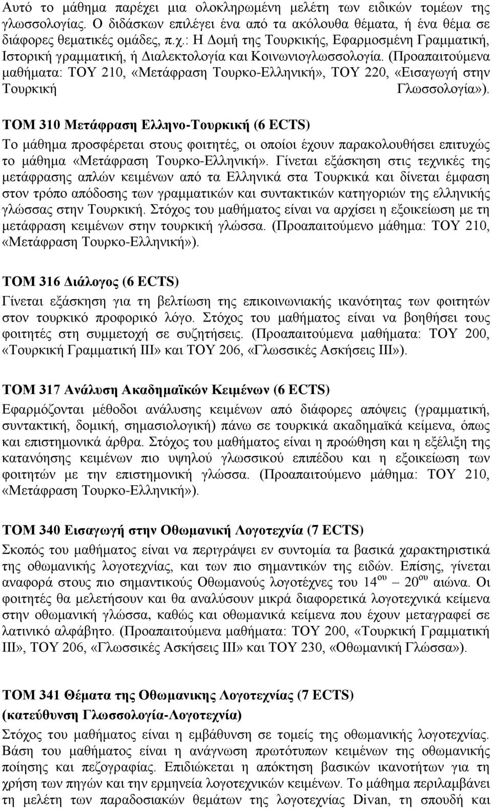 ΤΟΜ 310 Μετάφραση Ελληνο-Τουρκική (6 ECTS) Το μάθημα προσφέρεται στους φοιτητές, οι οποίοι έχουν παρακολουθήσει επιτυχώς το μάθημα «Μετάφραση Τουρκο-Ελληνική».