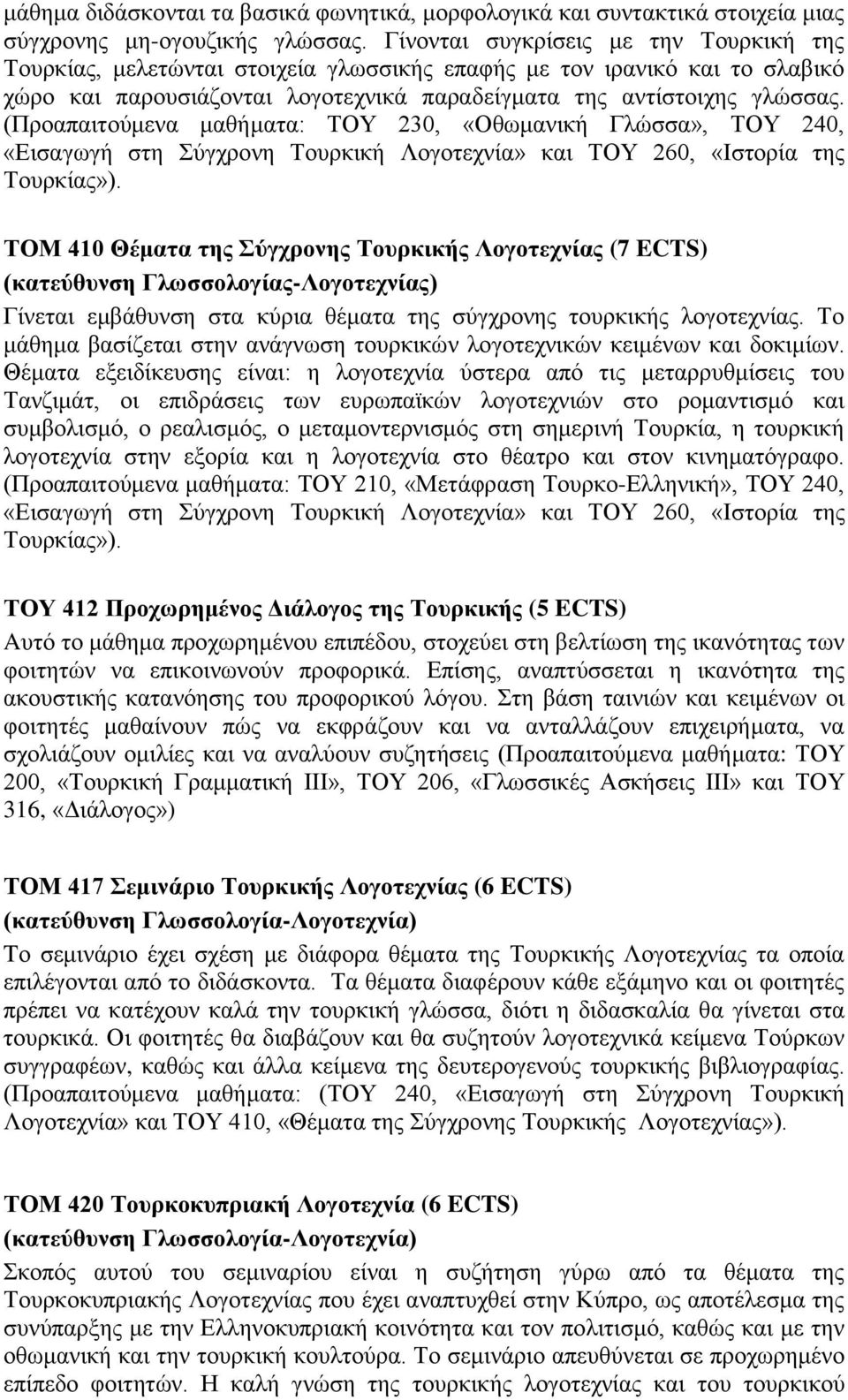 (Προαπαιτούμενα μαθήματα: ΤΟΥ 2, «Οθωμανική Γλώσσα», ΤΟΥ 240, «Εισαγωγή στη Σύγχρονη Τουρκική Λογοτεχνία» και ΤΟΥ 260, «Ιστορία της Τουρκίας»).