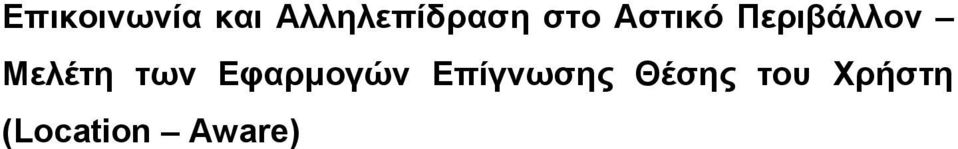 Περιβάλλον Μελέτη των