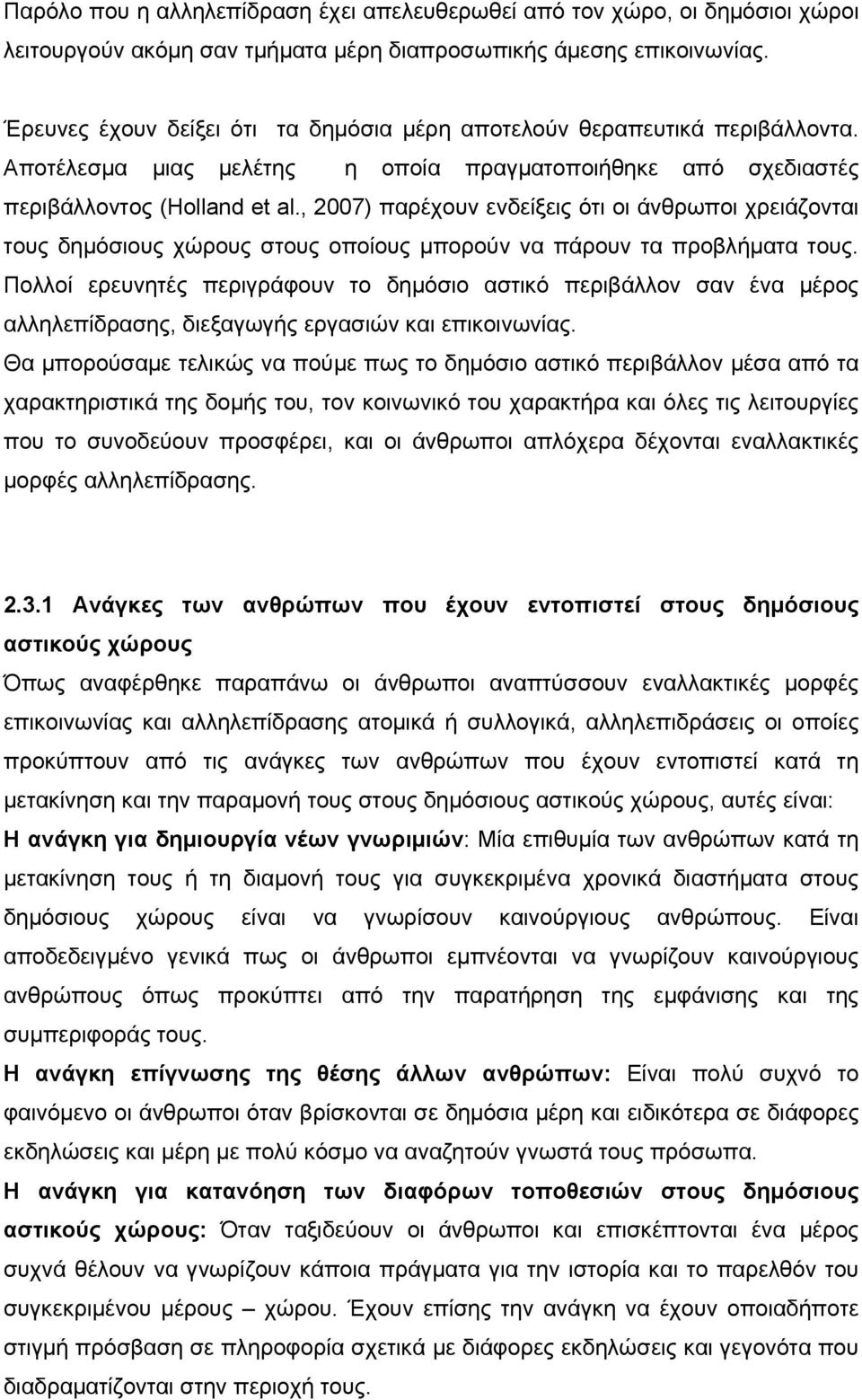 , 2007) παρέχουν ενδείξεις ότι οι άνθρωποι χρειάζονται τους δημόσιους χώρους στους οποίους μπορούν να πάρουν τα προβλήματα τους.