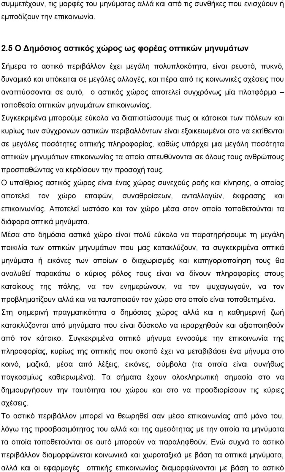 κοινωνικές σχέσεις που αναπτύσσονται σε αυτό, ο αστικός χώρος αποτελεί συγχρόνως μία πλατφόρμα τοποθεσία οπτικών μηνυμάτων επικοινωνίας.