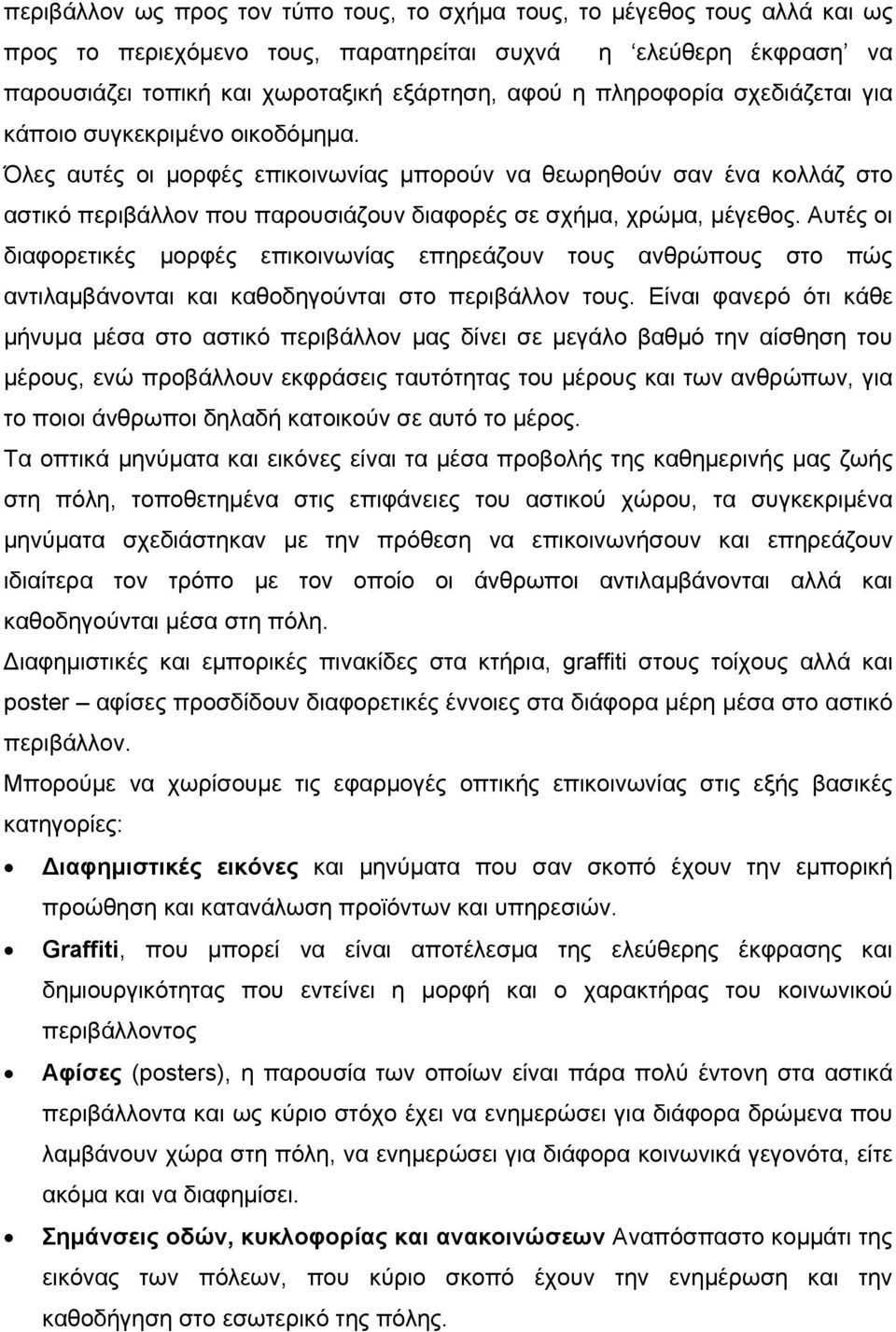 Όλες αυτές οι μορφές επικοινωνίας μπορούν να θεωρηθούν σαν ένα κολλάζ στο αστικό περιβάλλον που παρουσιάζουν διαφορές σε σχήμα, χρώμα, μέγεθος.