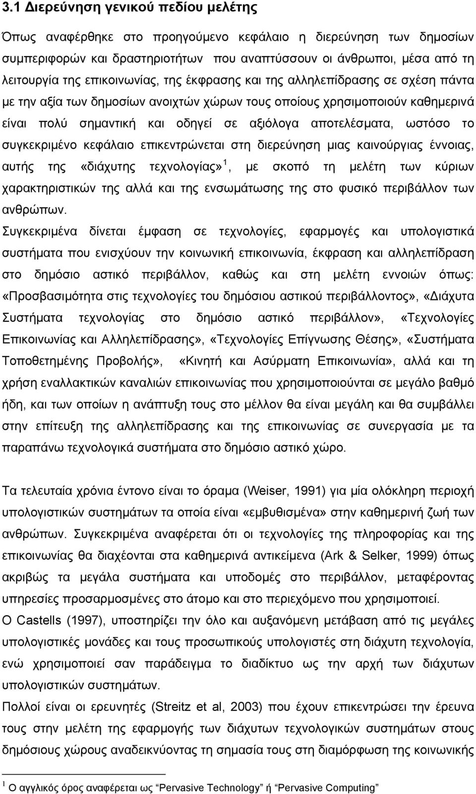 αποτελέσματα, ωστόσο το συγκεκριμένο κεφάλαιο επικεντρώνεται στη διερεύνηση μιας καινούργιας έννοιας, αυτής της «διάχυτης τεχνολογίας» 1, με σκοπό τη μελέτη των κύριων χαρακτηριστικών της αλλά και