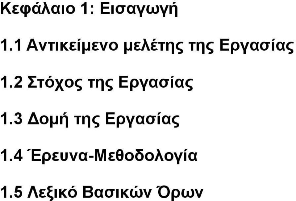 2 Στόχος της Εργασίας 1.