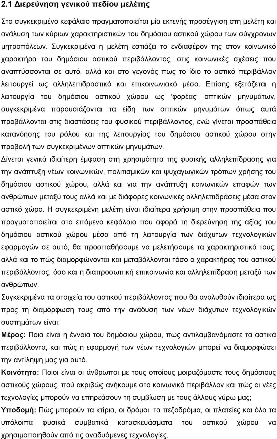 Συγκεκριμένα η μελέτη εστιάζει το ενδιαφέρον της στον κοινωνικό χαρακτήρα του δημόσιου αστικού περιβάλλοντος, στις κοινωνικές σχέσεις που αναπτύσσονται σε αυτό, αλλά και στο γεγονός πως το ίδιο το