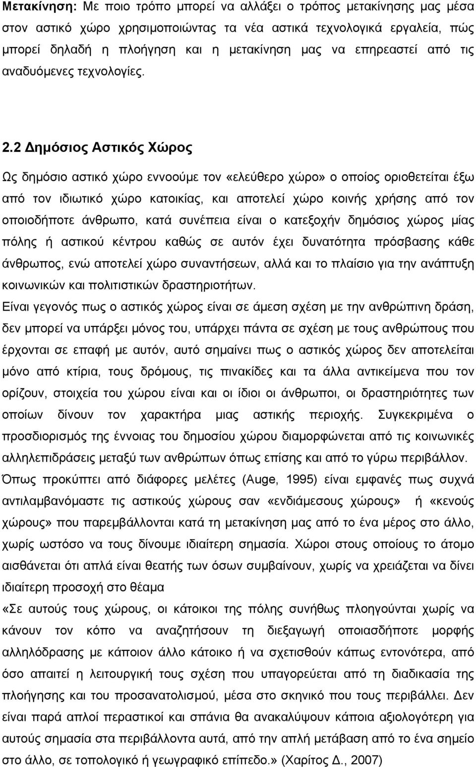 2 Δημόσιος Αστικός Χώρος Ως δημόσιο αστικό χώρο εννοούμε τον «ελεύθερο χώρο» ο οποίος οριοθετείται έξω από τον ιδιωτικό χώρο κατοικίας, και αποτελεί χώρο κοινής χρήσης από τον οποιοδήποτε άνθρωπο,