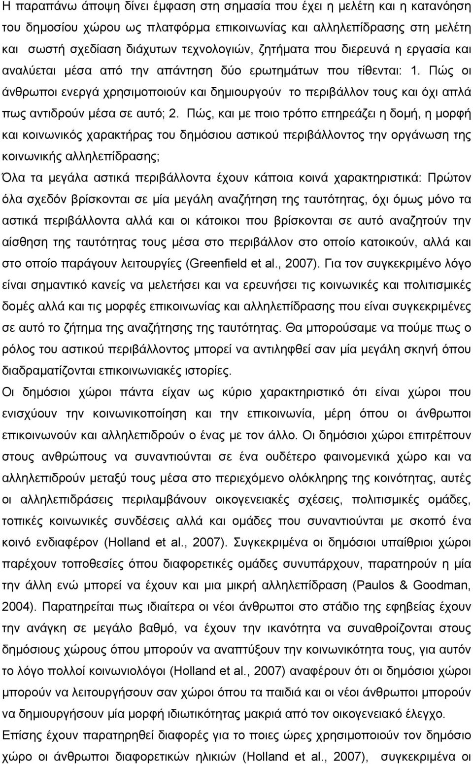 Πώς οι άνθρωποι ενεργά χρησιμοποιούν και δημιουργούν το περιβάλλον τους και όχι απλά πως αντιδρούν μέσα σε αυτό; 2.