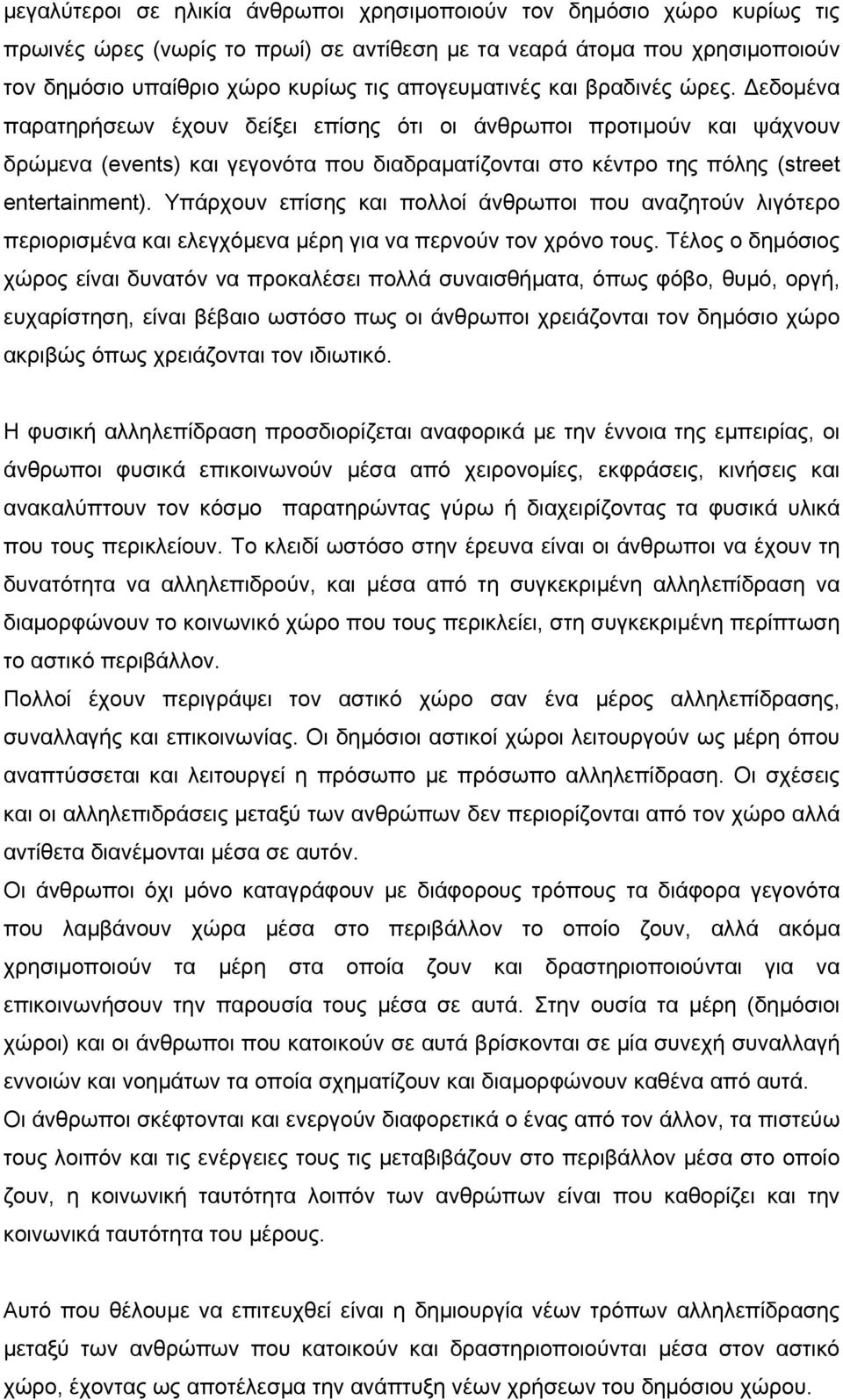 Δεδομένα παρατηρήσεων έχουν δείξει επίσης ότι οι άνθρωποι προτιμούν και ψάχνουν δρώμενα (events) και γεγονότα που διαδραματίζονται στο κέντρο της πόλης (street entertainment).