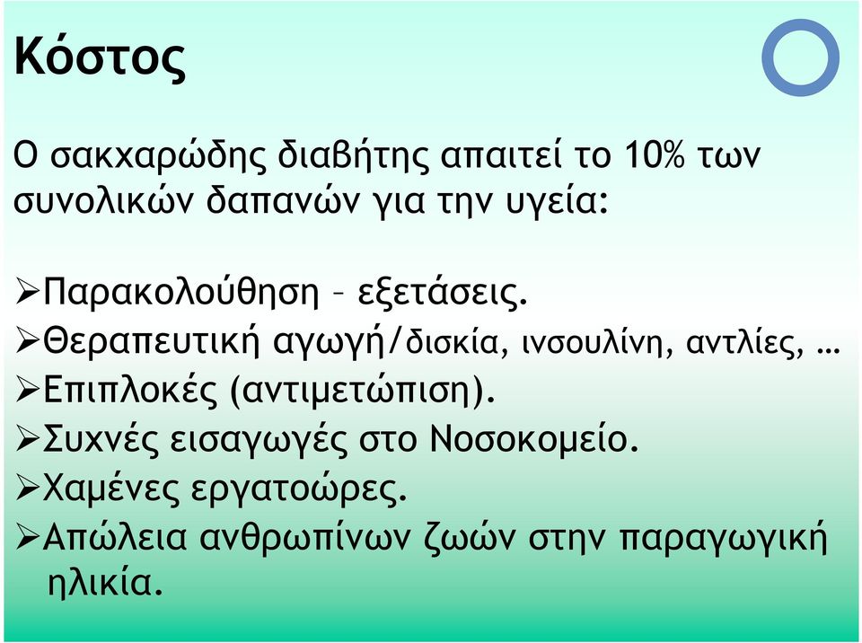 Θεραπευτική αγωγή/δισκία, ινσουλίνη, αντλίες, Επιπλοκές