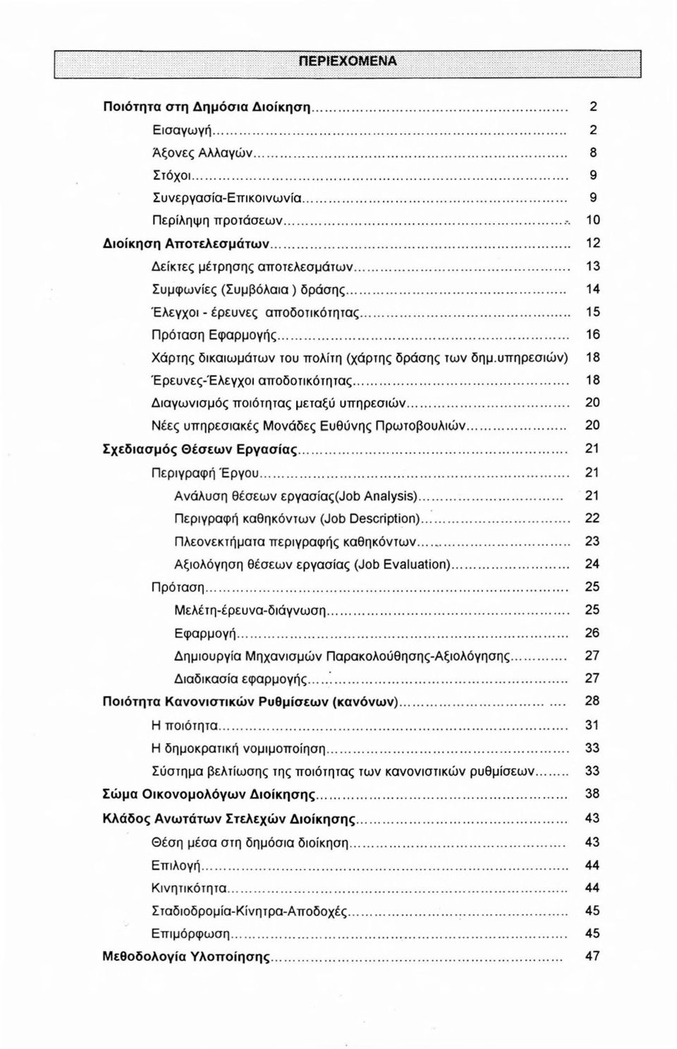 υπηρεσιών) 18 Έρευνες-'Ελεγχοι αποδοτικότητας... 18 Διαγωνισμός ποιότητας μεταξύ υπηρεσιών... 20 Νέες υπηρεσιακές Μονάδες Ευθύνης Πρωτοβουλιών... 20 Σχεδιασμός Θέσεων Εργασίας... 21 Περιγραφή Έργου.