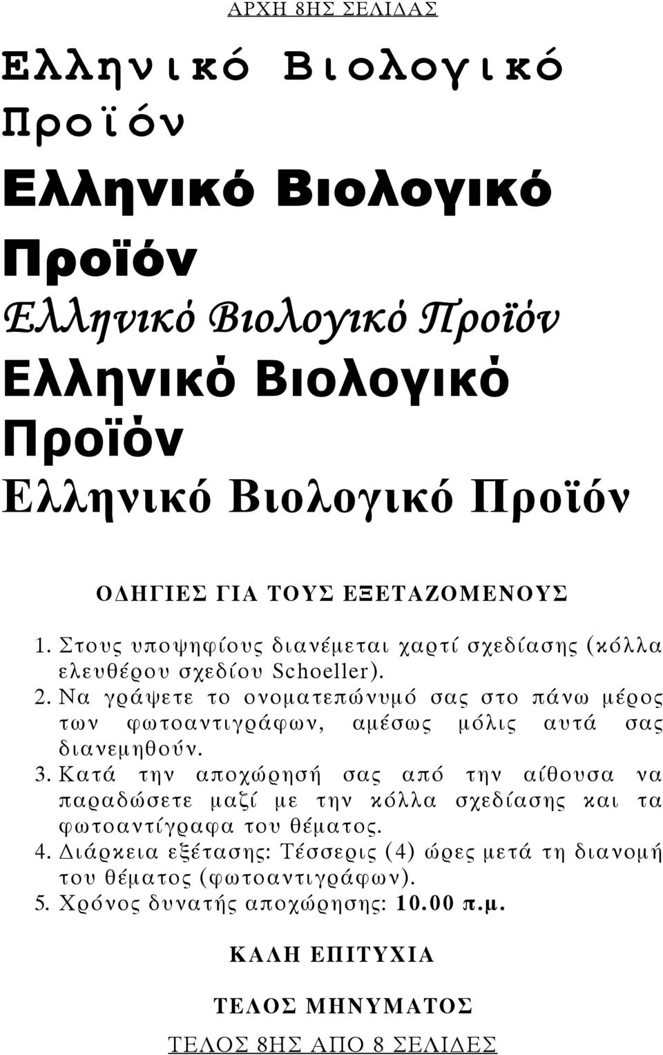 Να γράψετε το ονοματεπώνυμό σας στο πάνω μέρος των φωτοαντιγράφων, αμέσως μόλις αυτά σας διανεμηθούν. 3.