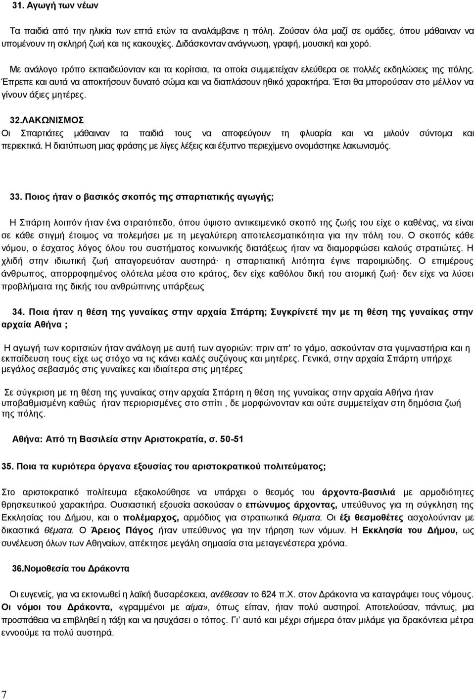 Έπρεπε και αυτά να αποκτήσουν δυνατό σώμα και να διαπλάσουν ηθικό χαρακτήρα. Έτσι θα μπορούσαν στο μέλλον να γίνουν άξιες μητέρες. 32.