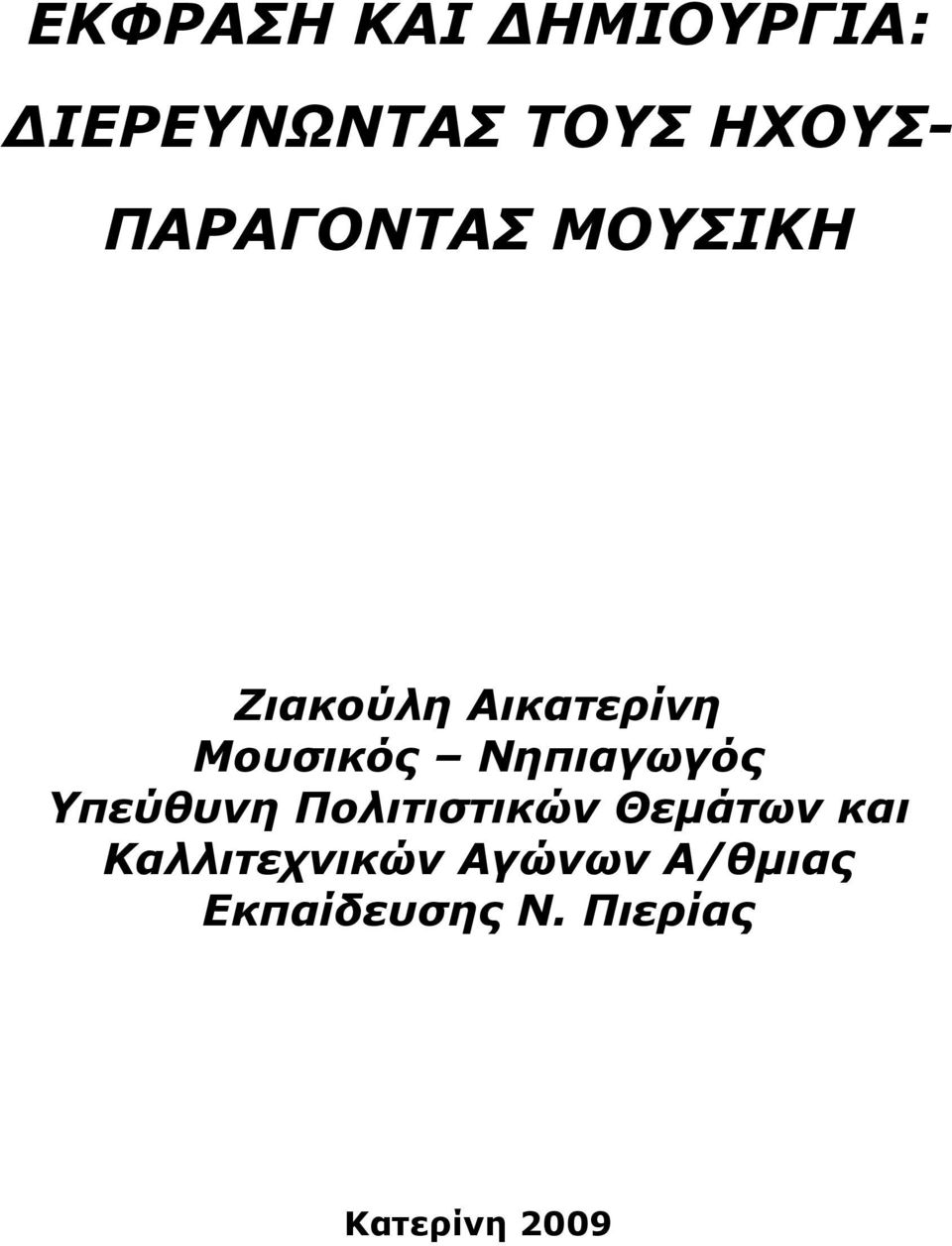 Νηπιαγωγός Υπεύθυνη Πολιτιστικών Θεμάτων και