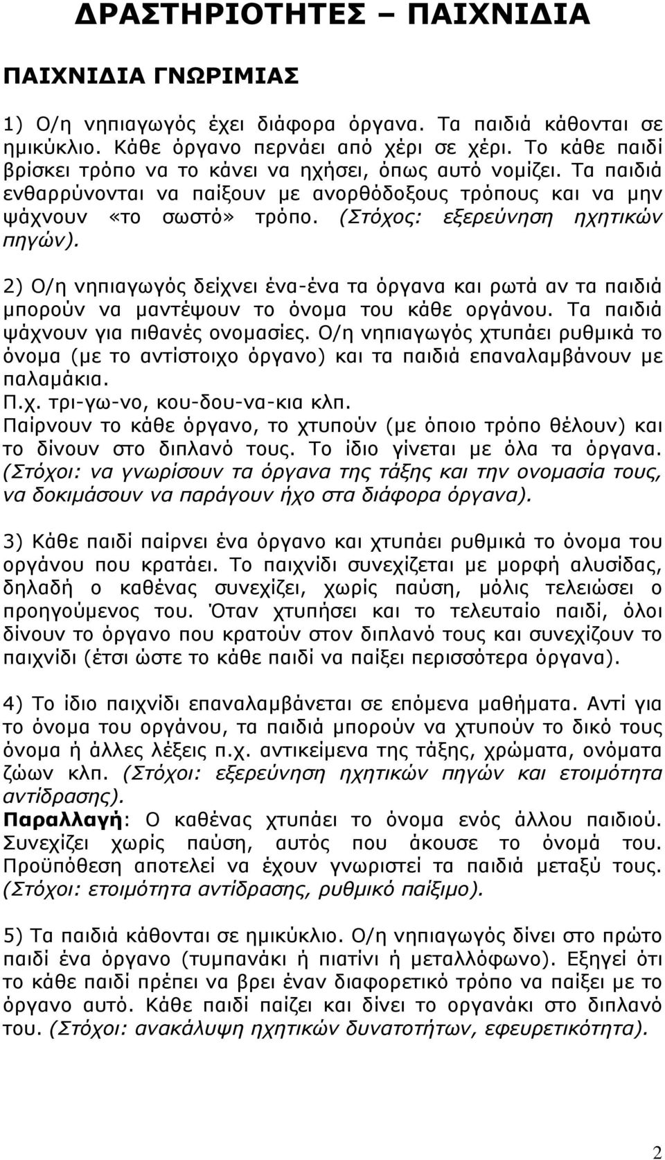 ΕΚΦΡΑΣΗ ΚΑΙ ΔΗΜΙΟΥΡΓΙΑ: ΔΙΕΡΕΥΝΩΝΤΑΣ ΤΟΥΣ ΗΧΟΥΣ- ΠΑΡΑΓΟΝΤΑΣ ΜΟΥΣΙΚΗ - PDF  ΔΩΡΕΑΝ Λήψη