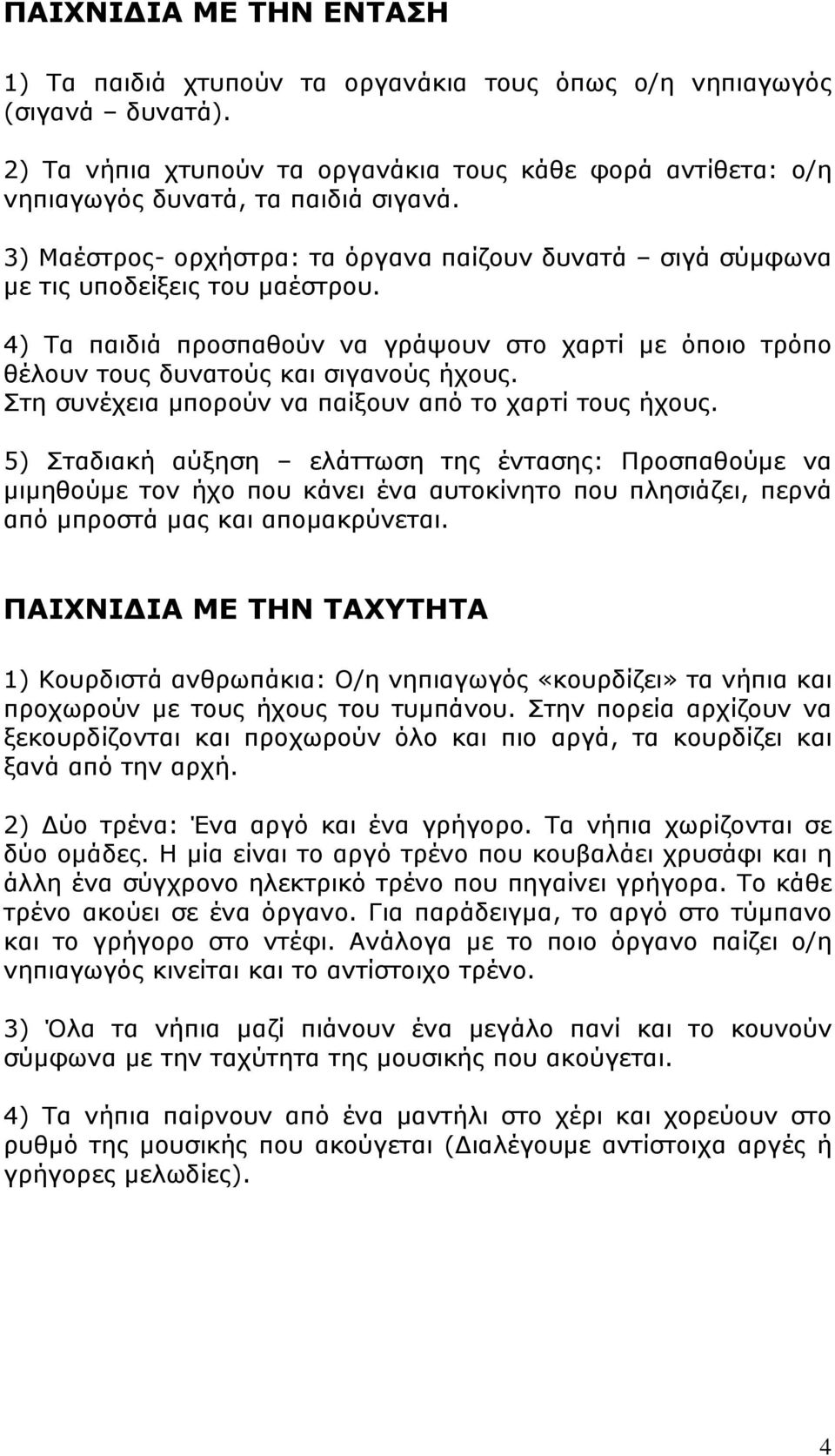 Στη συνέχεια μπορούν να παίξουν από το χαρτί τους ήχους.