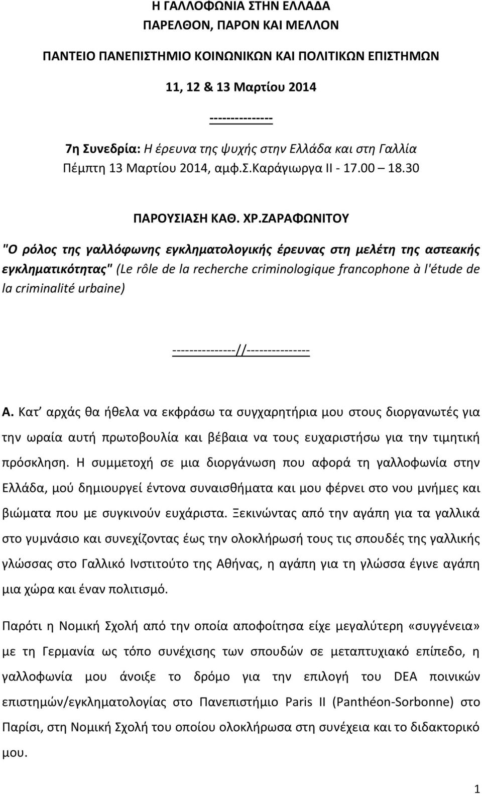 ΖΑΡΑΦΩΝΙΤΟΥ "Ο ρόλος της γαλλόφωνης εγκληματολογικής έρευνας στη μελέτη της αστεακής εγκληματικότητας" (Le rôle de la recherche criminologique francophone à l'étude de la criminalité urbaine)