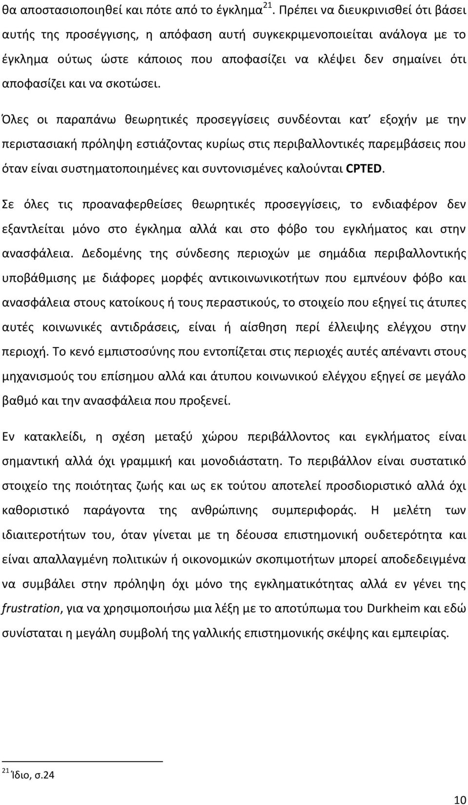 σκοτώσει.