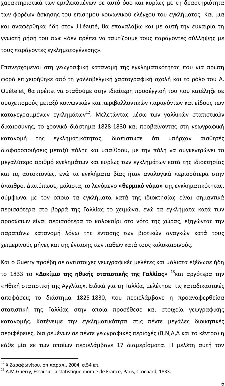 Επανερχόμενοι στη γεωγραφική κατανομή της εγκληματικότητας που για πρώτη φορά επιχειρήθηκε από τη γαλλοβελγική χαρτογραφική σχολή και το ρόλο του A.