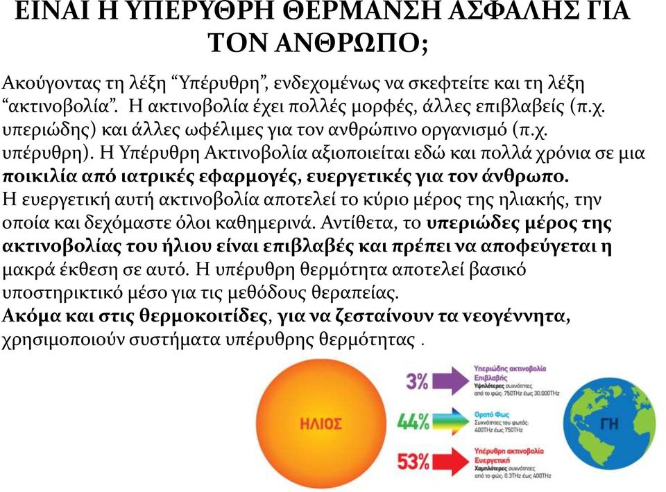 Η ευεργετική αυτή ακτινοβολία αποτελεί το κύριο μέρος της ηλιακής, την οποία και δεχόμαστε όλοι καθημερινά.