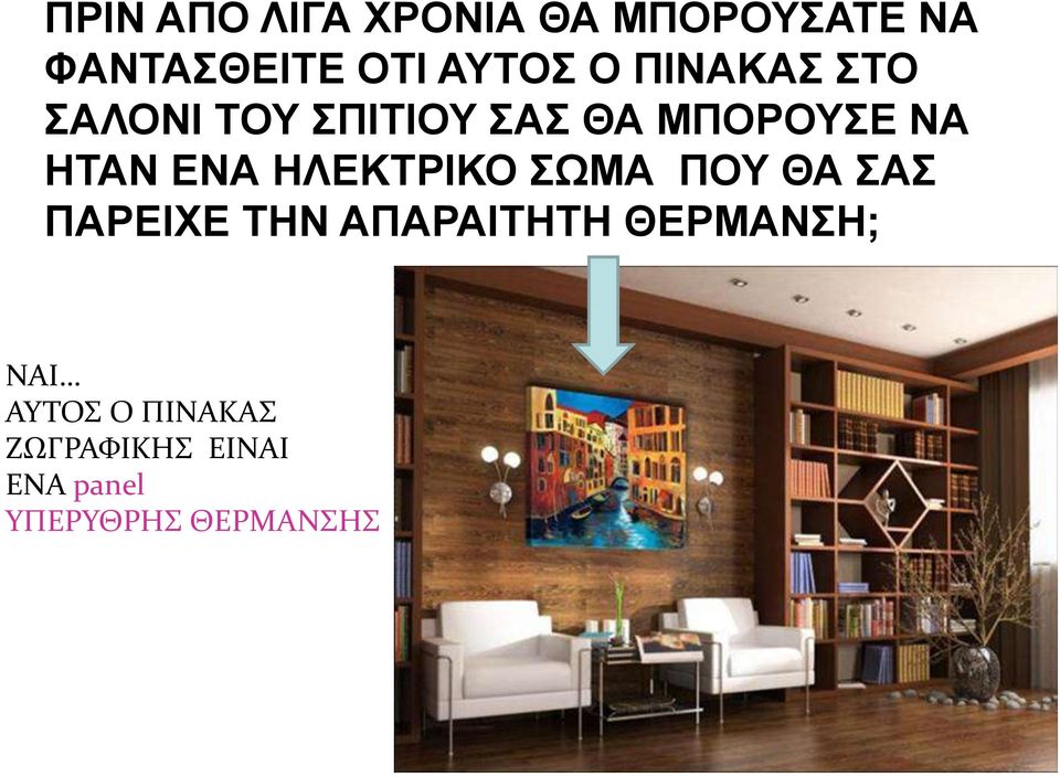 ΗΛΕΚΤΡΙΚΟ ΣΩΜΑ ΠΟΥ ΘΑ ΣΑΣ ΠΑΡΕΙΧΕ ΤΗΝ ΑΠΑΡΑΙΤΗΤΗ ΘΕΡΜΑΝΣΗ;