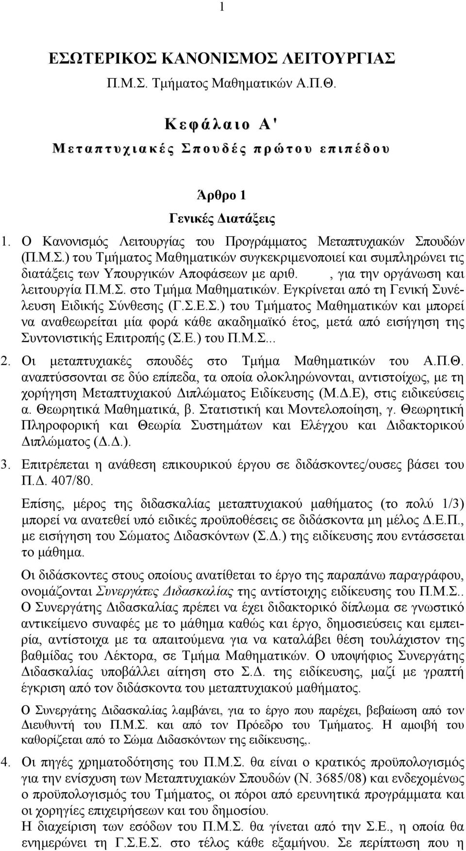 , για την οργάνωση και λειτουργία Π.Μ.Σ. στο Τµήµα Μαθηµατικών. Εγκρίνεται από τη Γενική Συνέλευση Ειδικής Σύνθεσης (Γ.Σ.Ε.Σ.) του Τµήµατος Μαθηµατικών και µπορεί να αναθεωρείται µία φορά κάθε ακαδηµαϊκό έτος, µετά από εισήγηση της Συντονιστικής Επιτροπής (Σ.