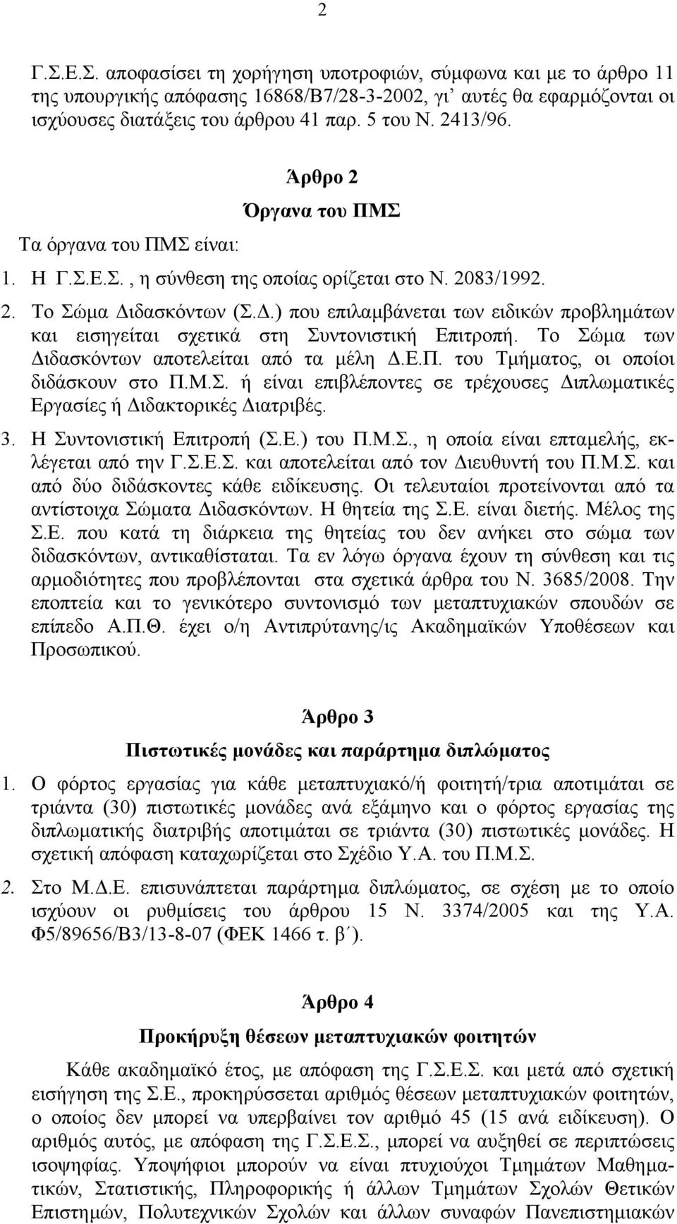 .) που επιλαµβάνεται των ειδικών προβληµάτων και εισηγείται σχετικά στη Συντονιστική Επιτροπή. Το Σώµα των ιδασκόντων αποτελείται από τα µέλη.ε.π. του Τµήµατος, οι οποίοι διδάσκουν στο Π.Μ.Σ. ή είναι επιβλέποντες σε τρέχουσες ιπλωµατικές Εργασίες ή ιδακτορικές ιατριβές.